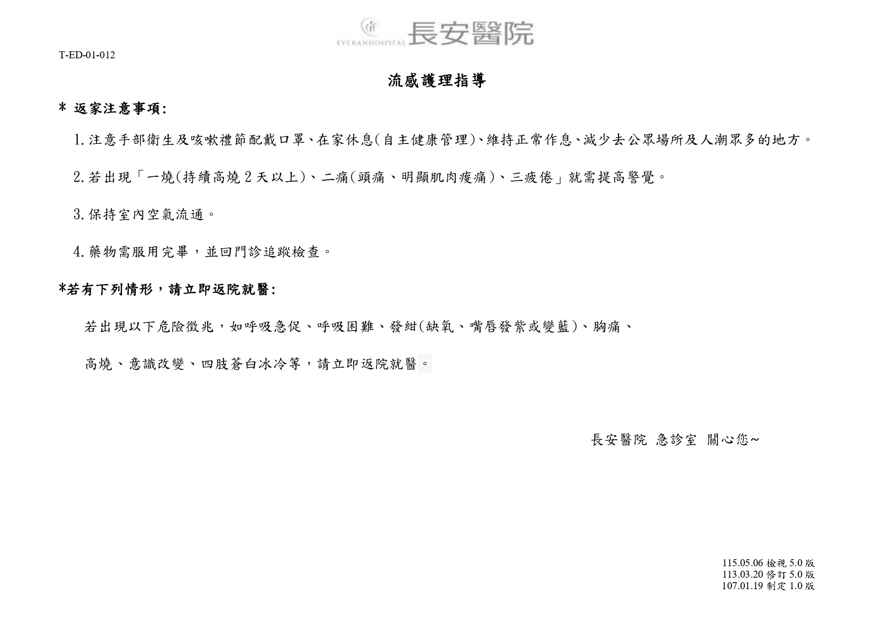 台中長安醫院急診醫學科衛教 - 流感護理指導 (第 1 頁)