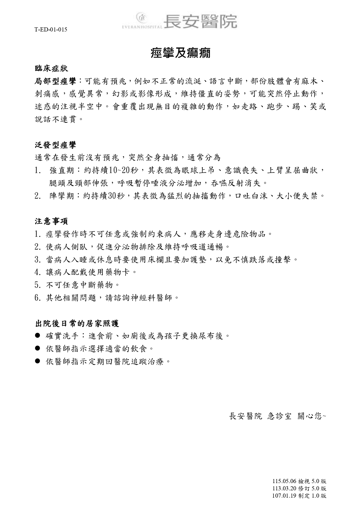台中長安醫院急診醫學科衛教 - 痙攣及癲癇 (第 1 頁)