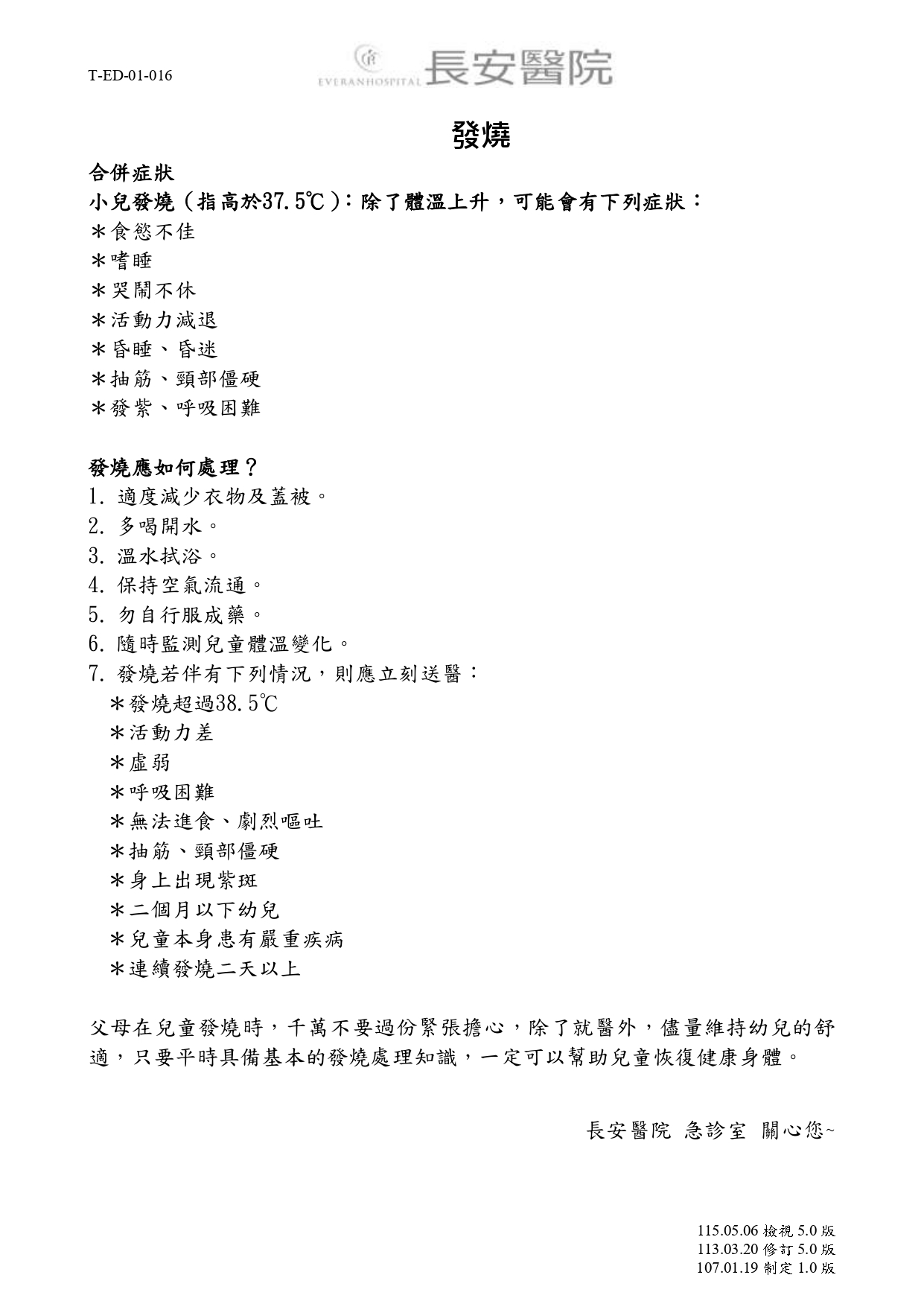 台中長安醫院急診醫學科衛教 - 發燒 (第 1 頁)
