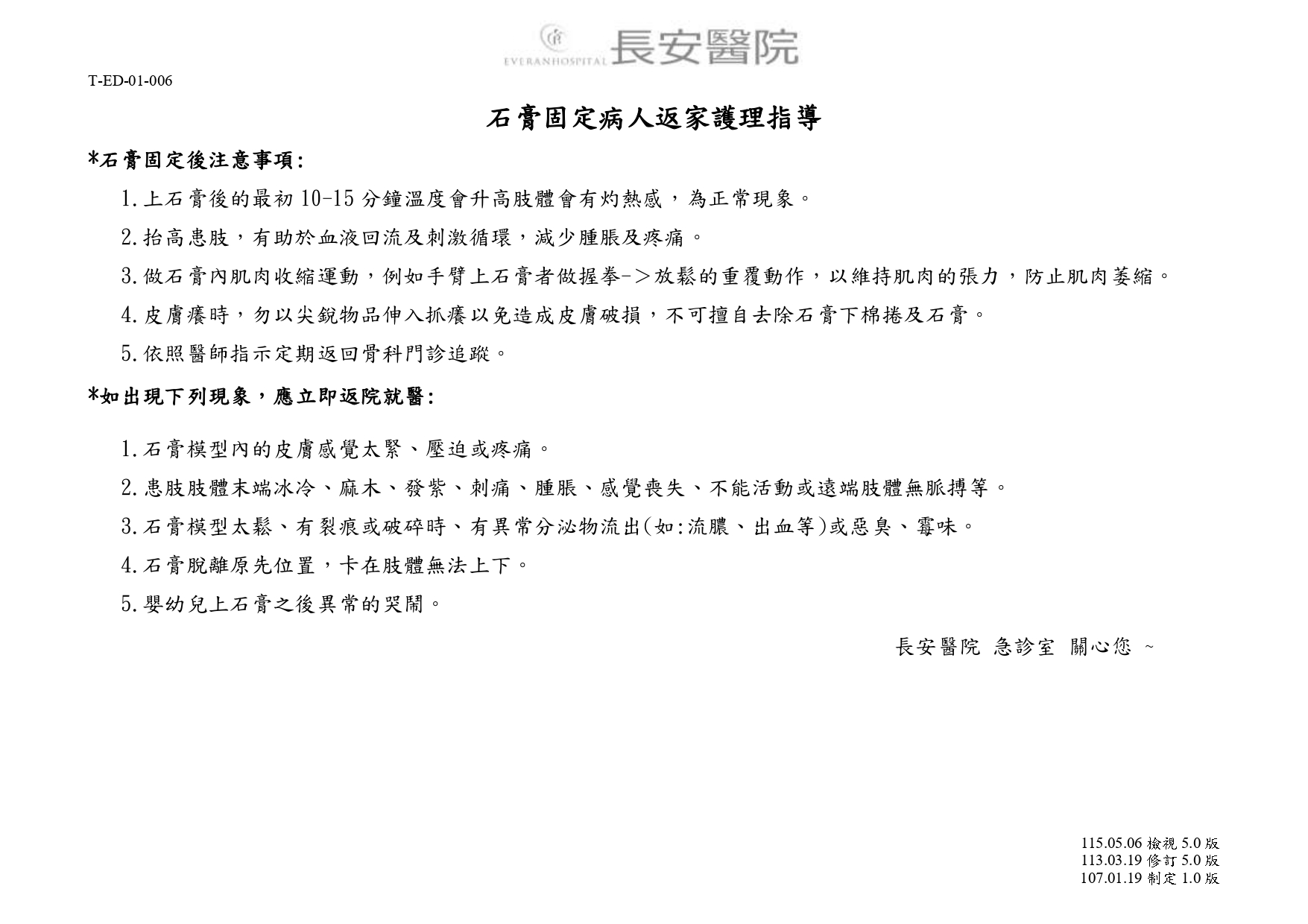 台中長安醫院急診醫學科衛教 - 石膏固定病人返家護理指導 (第 1 頁)