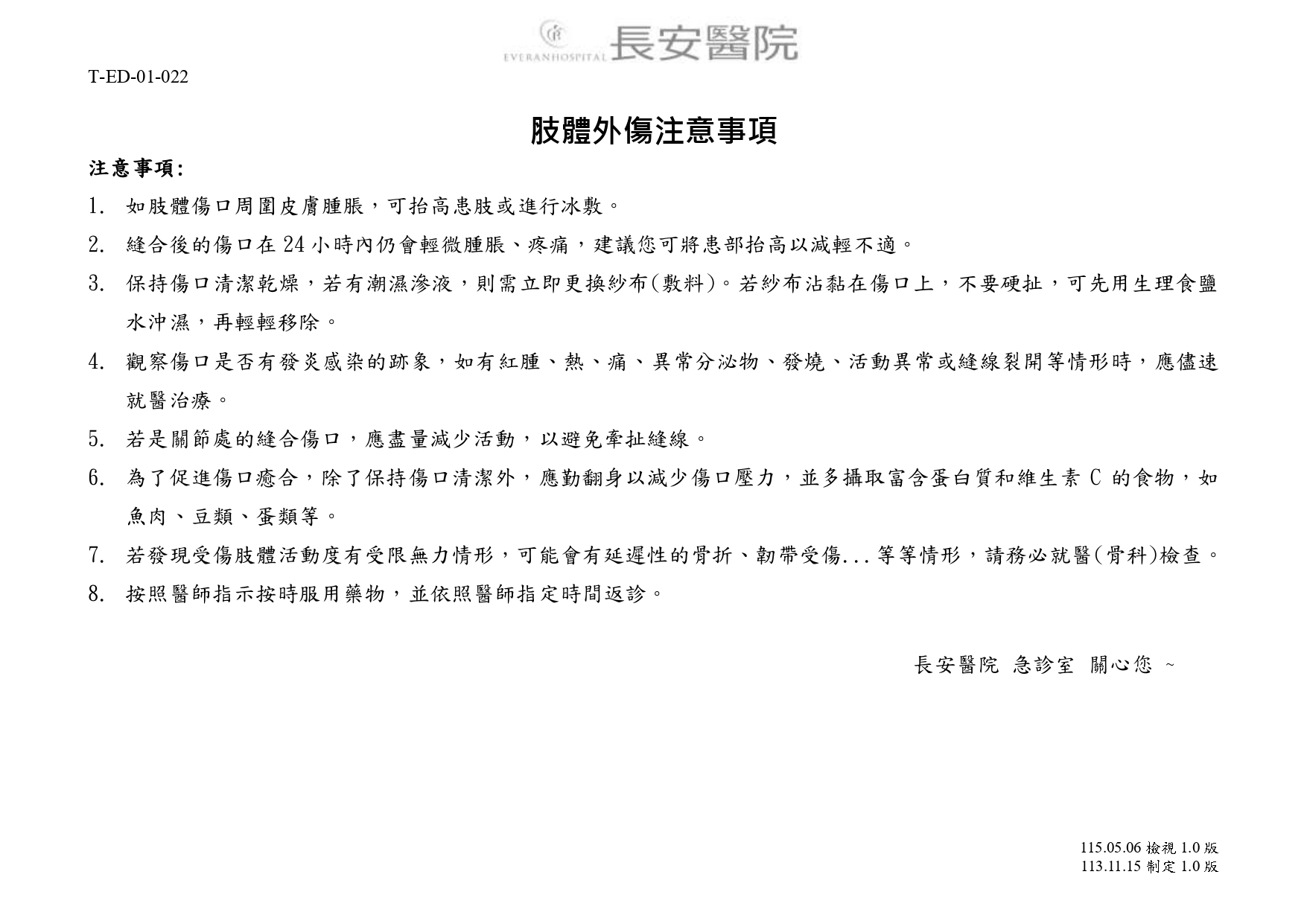 台中長安醫院急診醫學科衛教 - 肢體外傷注意事項 (第 1 頁)
