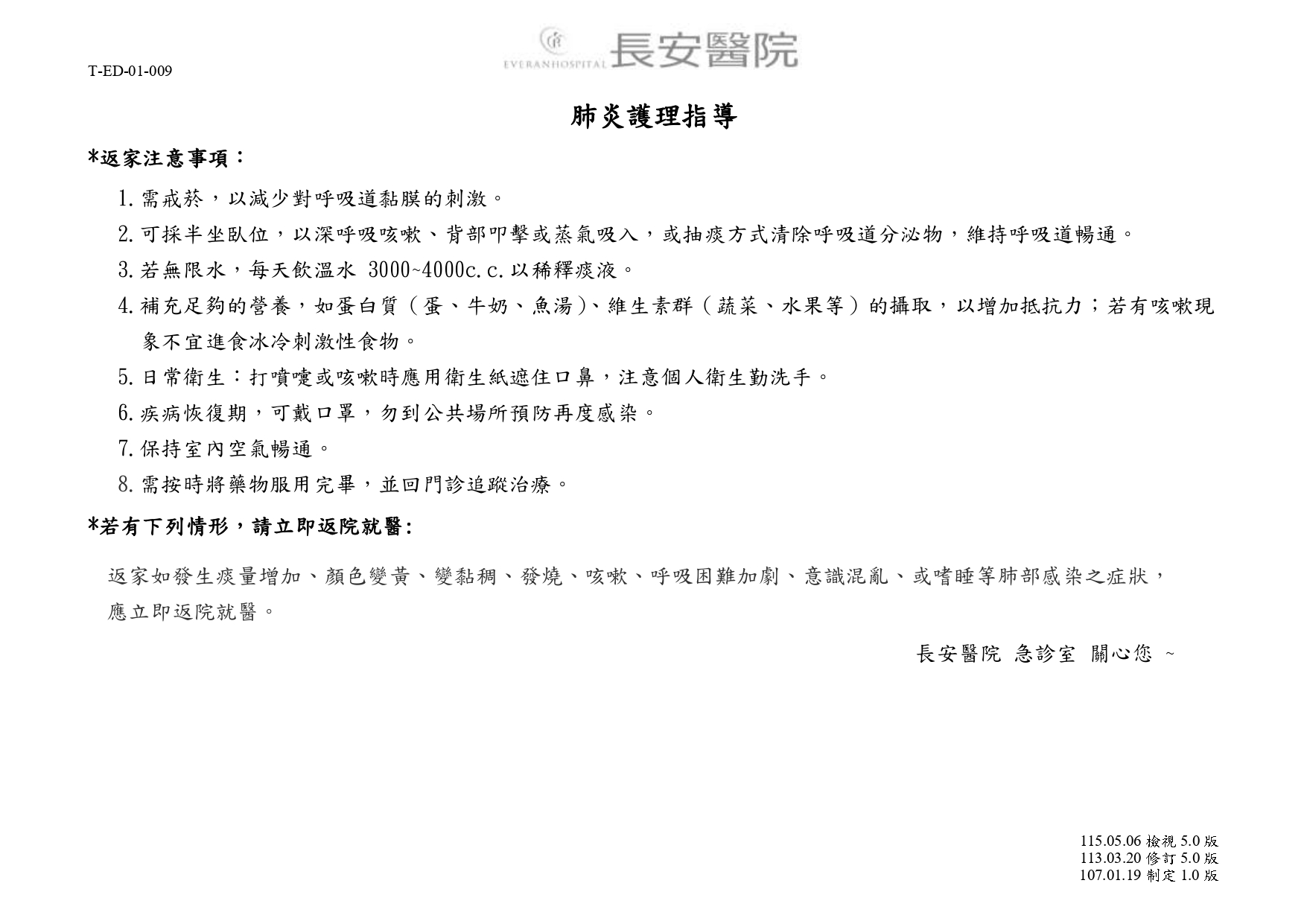 台中長安醫院急診醫學科衛教 - 肺炎護理指導 (第 1 頁)