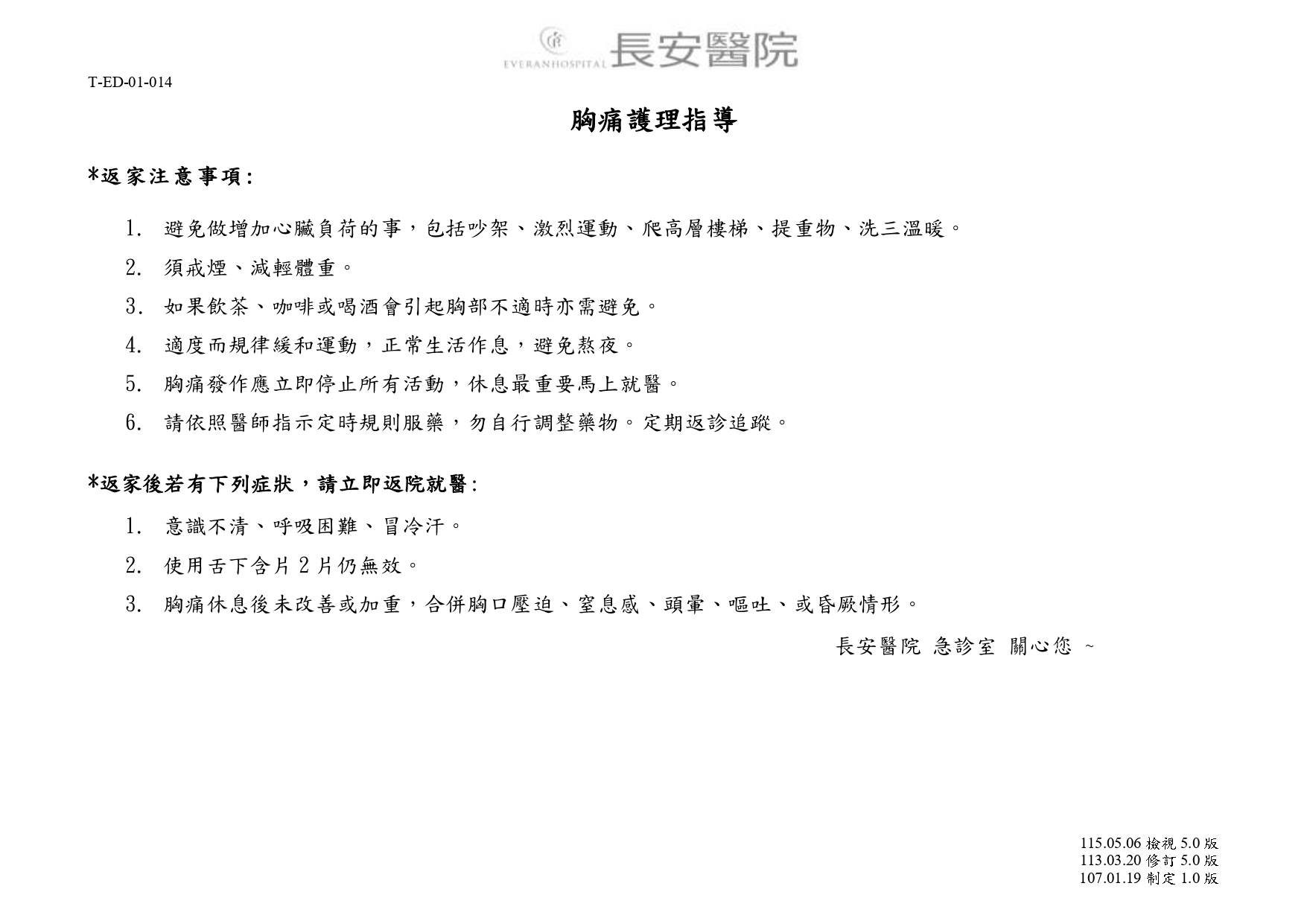 台中長安醫院急診醫學科衛教 - 胸痛護理指導 (第 1 頁)