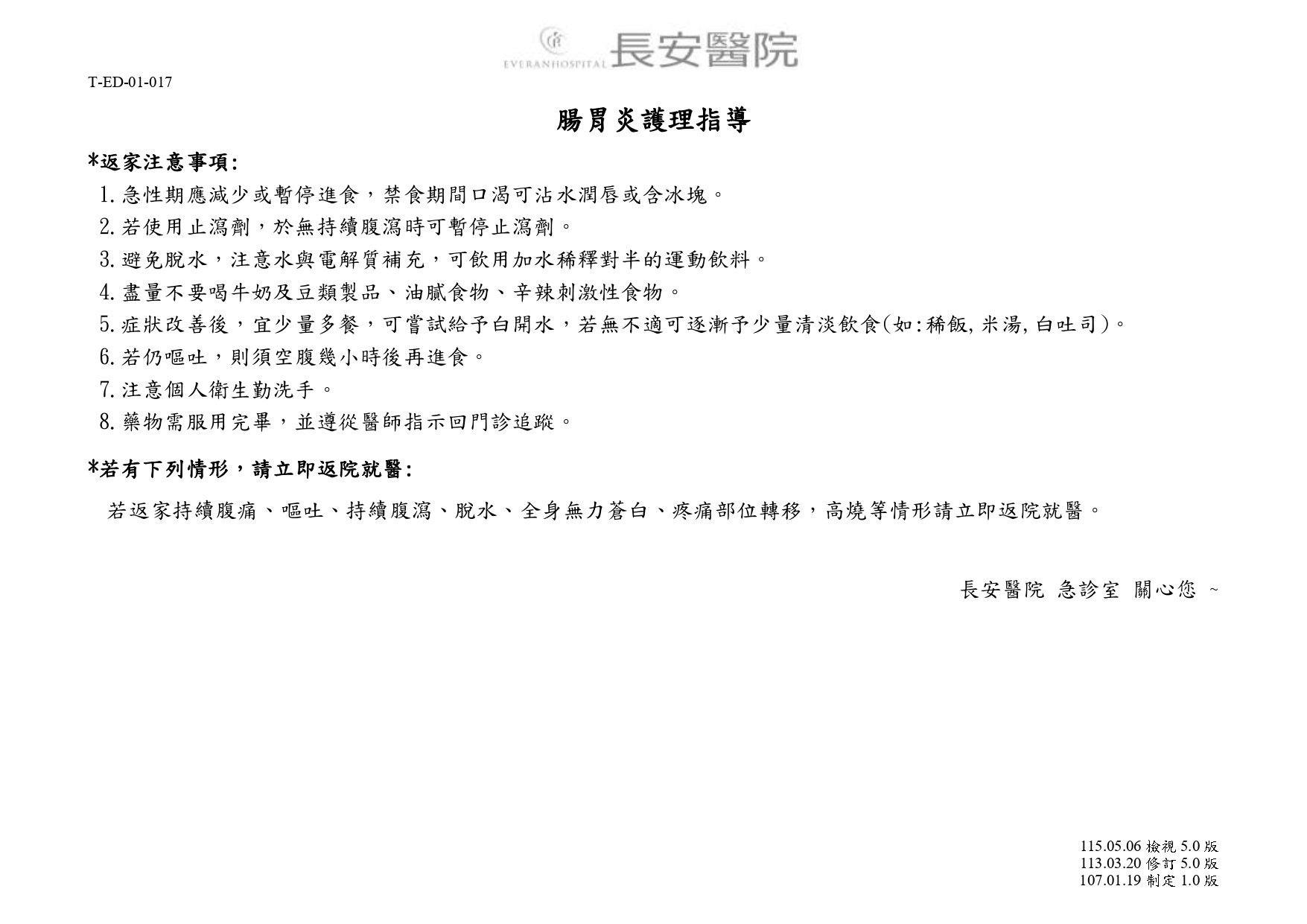 台中長安醫院急診醫學科衛教 - 腸胃炎護理指導 (第 1 頁)