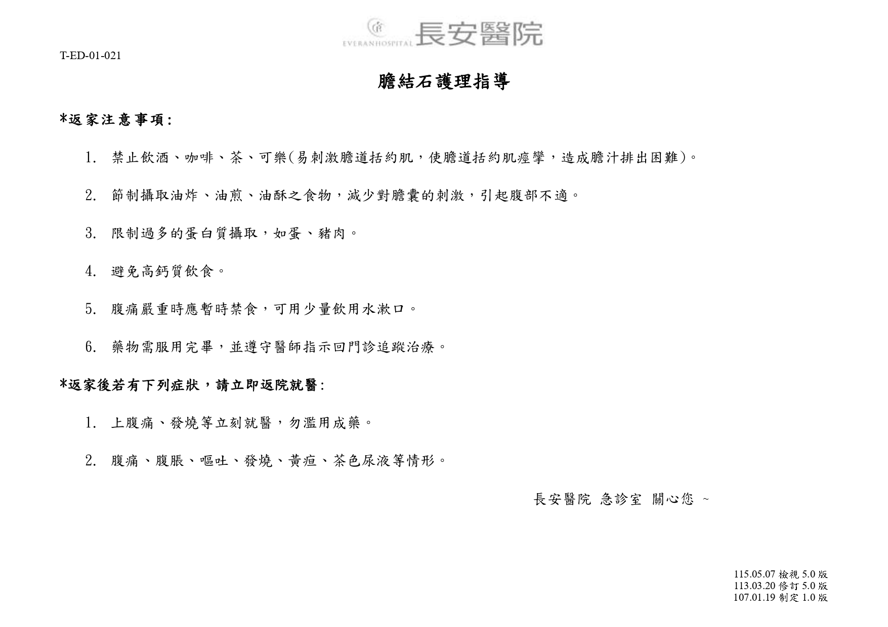 台中長安醫院急診醫學科衛教 - 膽結石護理指導 (第 1 頁)