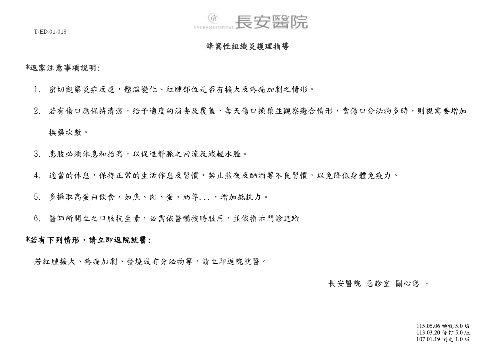 台中長安醫院急診醫學科衛教 - 蜂窩性組織炎護理指導 (第 1 頁)