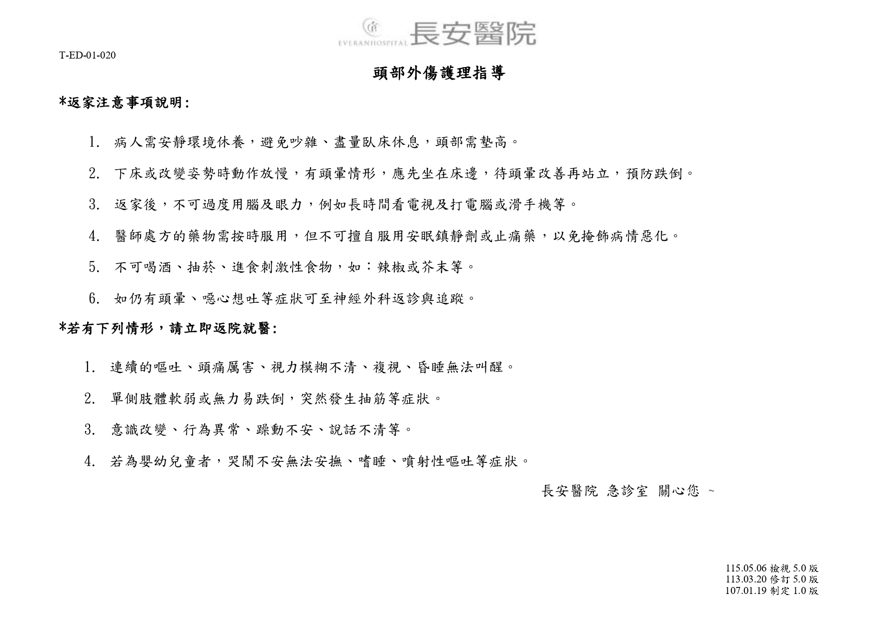 台中長安醫院急診醫學科衛教 - 頭部外傷護理指導 (第 1 頁)