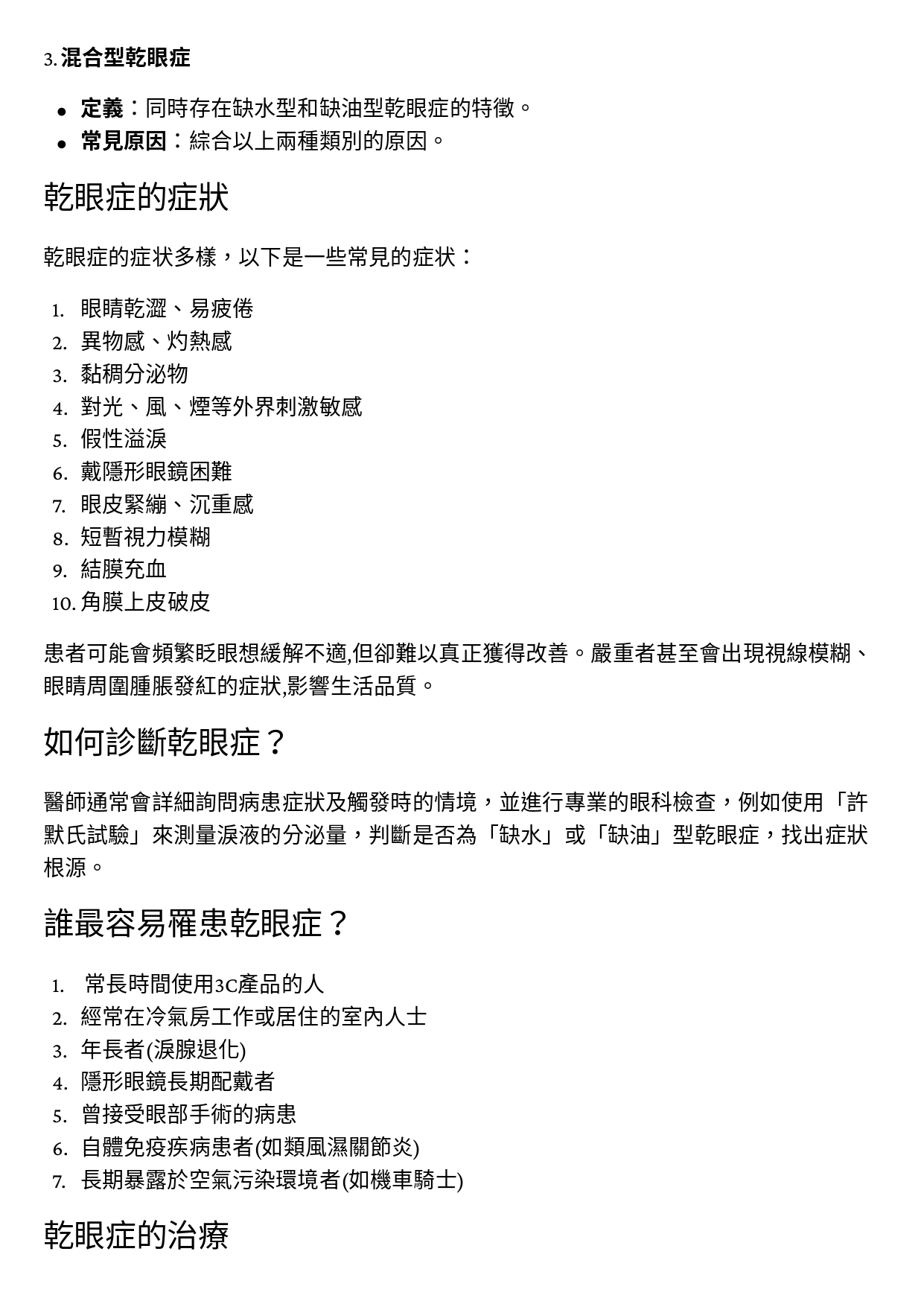 台中長安醫院眼科衛教 - 乾眼症 (第 2 頁)