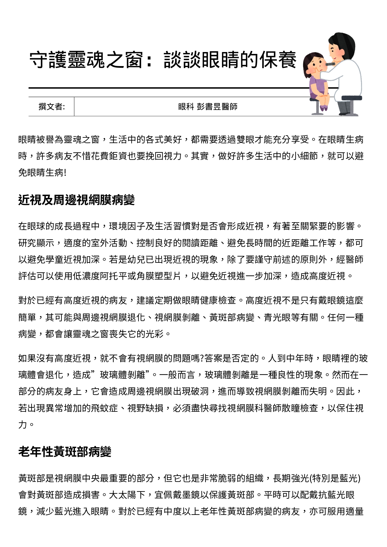 台中長安醫院眼科衛教 - 守護靈魂之窗：談談眼睛的保養 (第 1 頁)