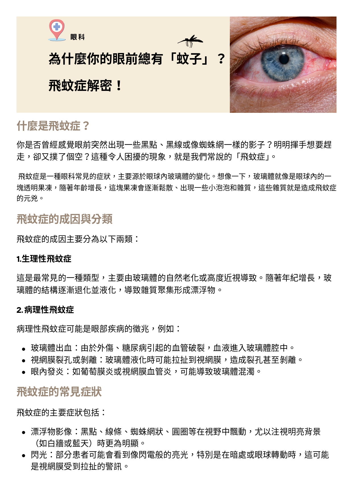 台中長安醫院眼科衛教 - 為什麼你的眼前總有「蚊子」？飛蚊症解密！ (第 1 頁)