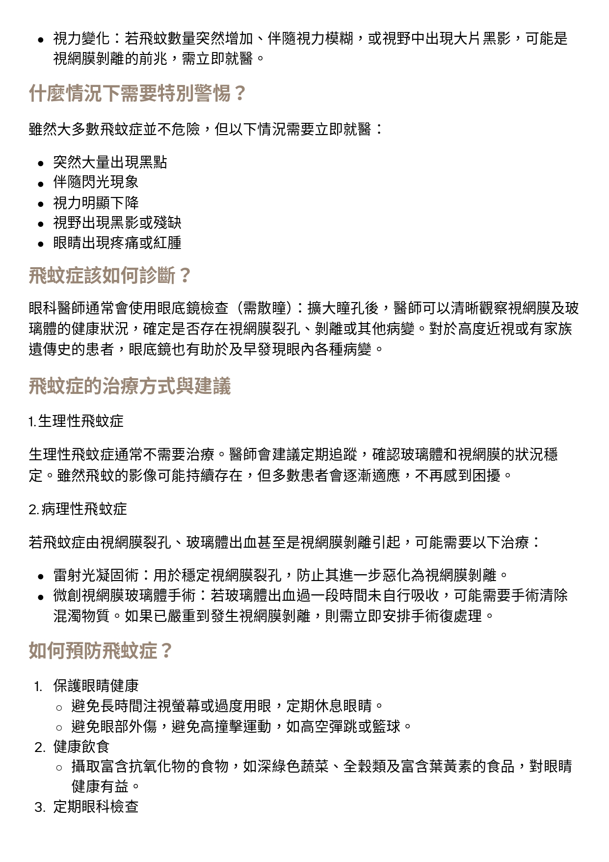 台中長安醫院眼科衛教 - 為什麼你的眼前總有「蚊子」？飛蚊症解密！ (第 2 頁)