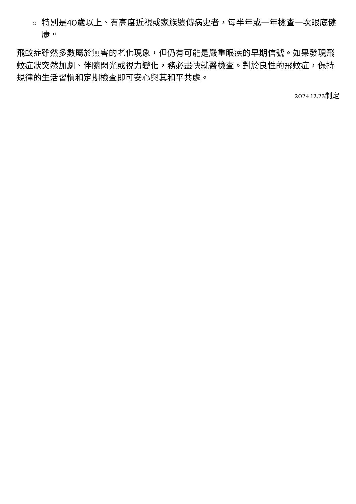 台中長安醫院眼科衛教 - 為什麼你的眼前總有「蚊子」？飛蚊症解密！ (第 3 頁)