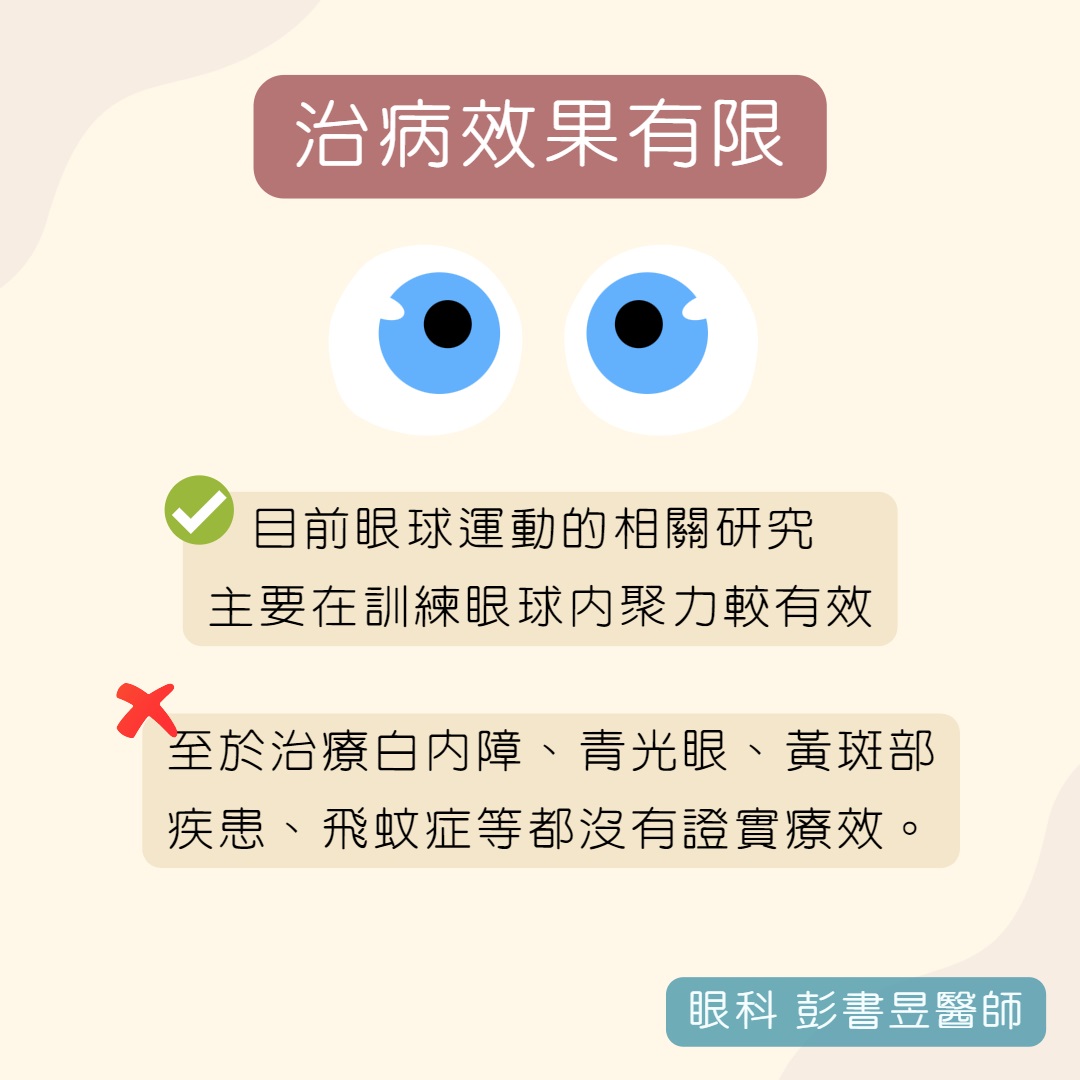 台中長安醫院眼科衛教 - 眼球運動，可以保護眼睛嗎 (第 2 頁)