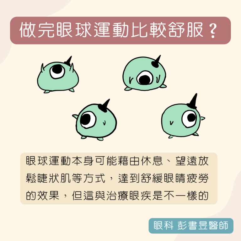 台中長安醫院眼科衛教 - 眼球運動，可以保護眼睛嗎 (第 3 頁)
