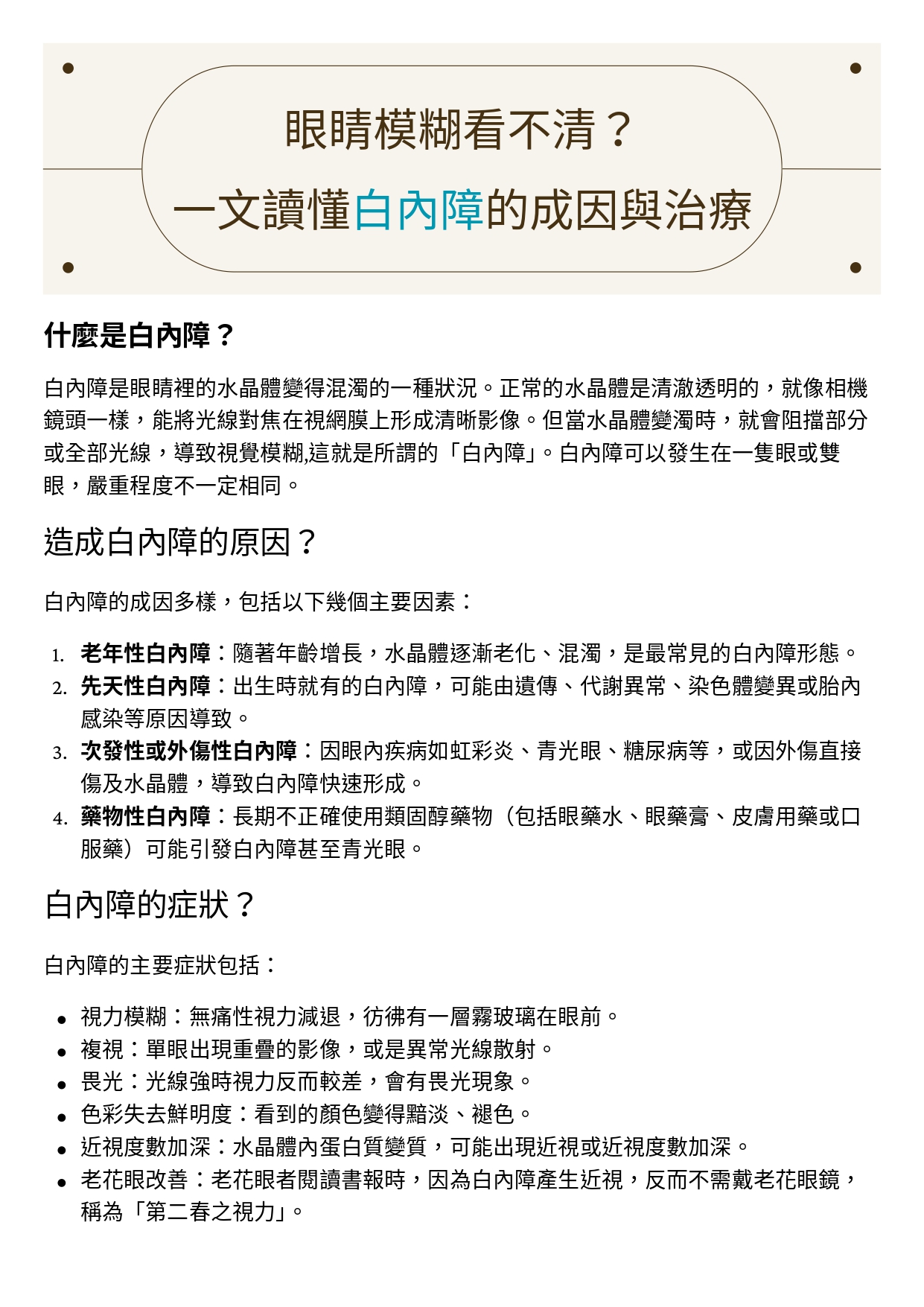 台中長安醫院眼科衛教 - 眼睛模糊看不清？一文讀懂白內障的成因與治療 (第 1 頁)