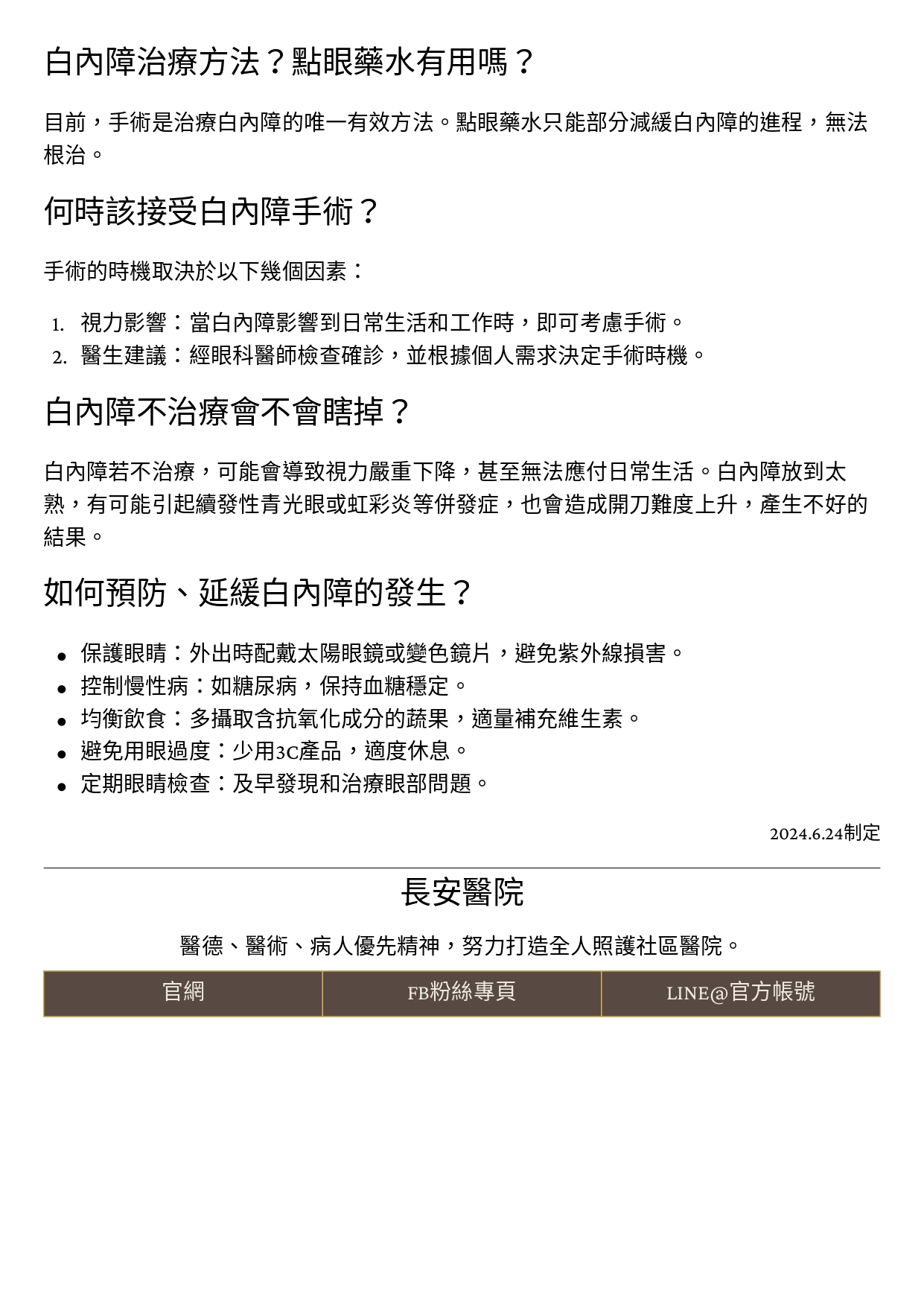 台中長安醫院眼科衛教 - 眼睛模糊看不清？一文讀懂白內障的成因與治療 (第 2 頁)