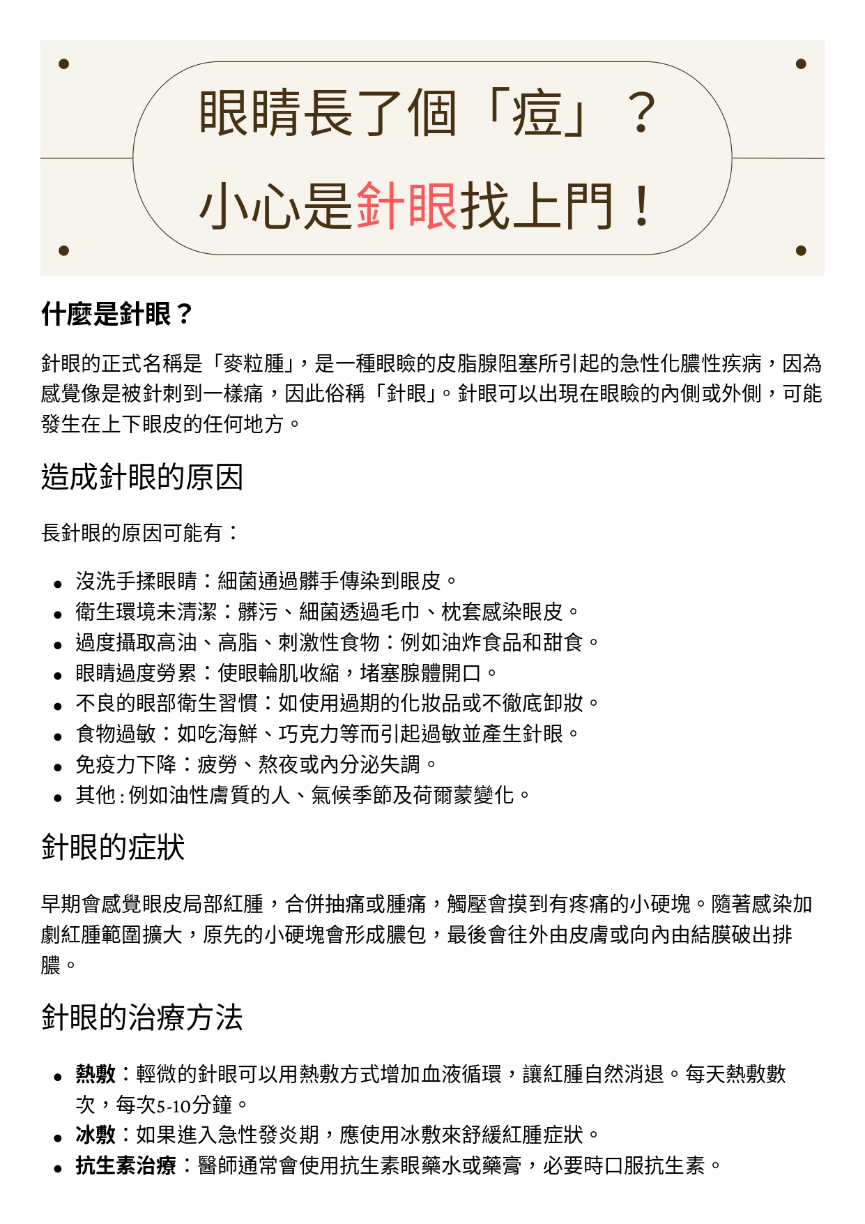 台中長安醫院眼科衛教 - 眼睛長了個「痘」？小心是針眼找上門! (第 1 頁)