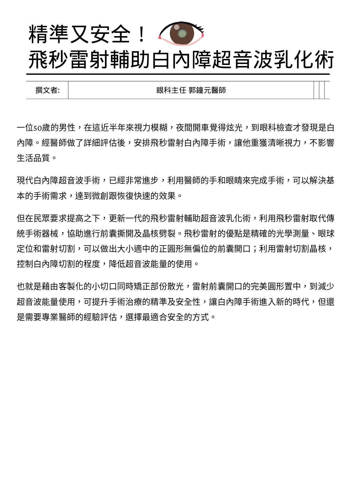 台中長安醫院眼科衛教 - 精準又安全！飛秒雷射輔助白內障超音波乳化術 (第 1 頁)