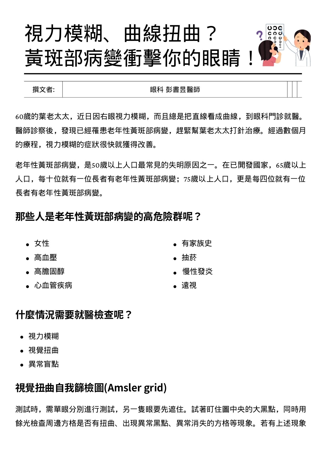台中長安醫院眼科衛教 - 視力模糊、曲線扭曲？黃斑部病變衝擊你的眼睛！ (第 1 頁)