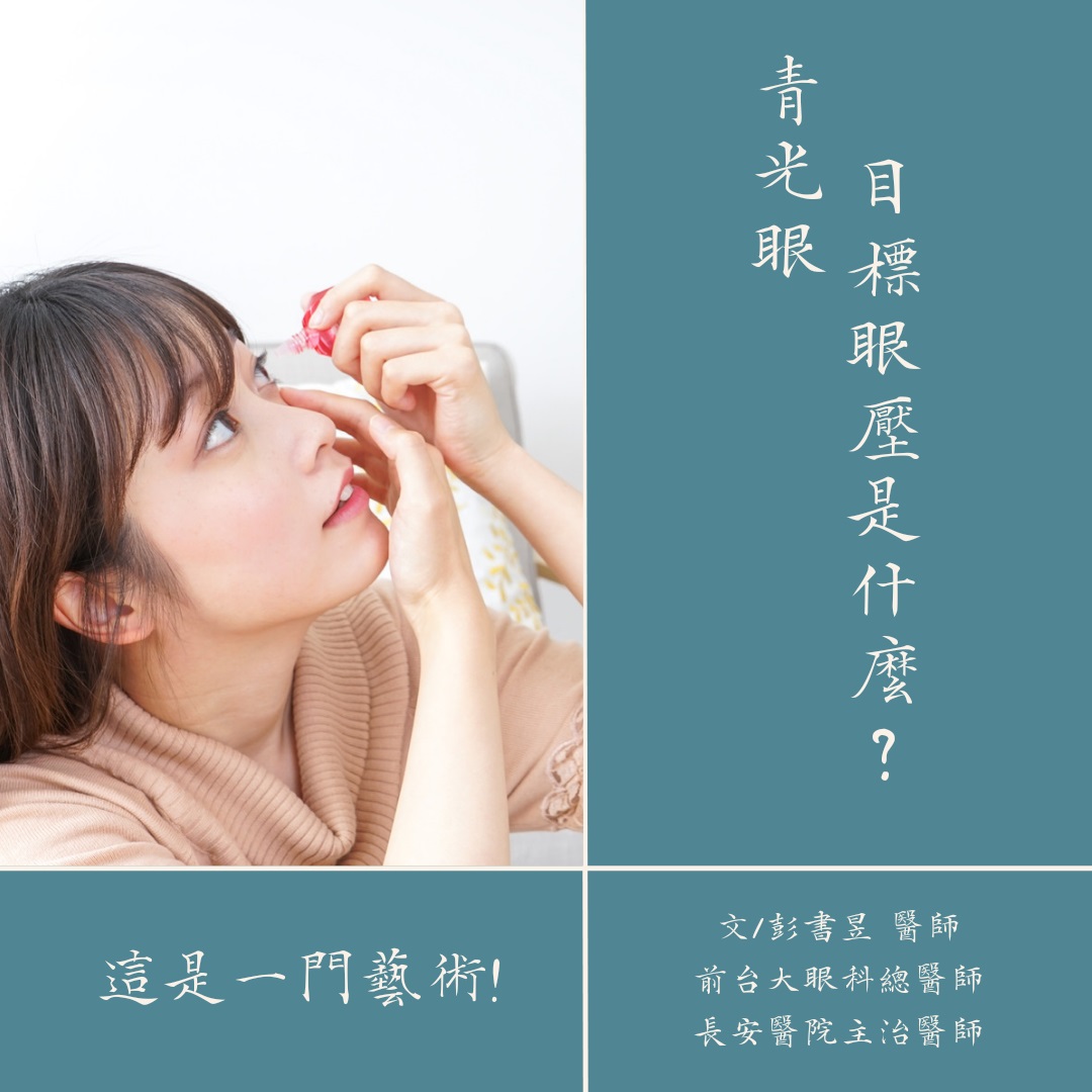 台中長安醫院眼科衛教 - 青光眼目標眼壓是什麼 (第 1 頁)