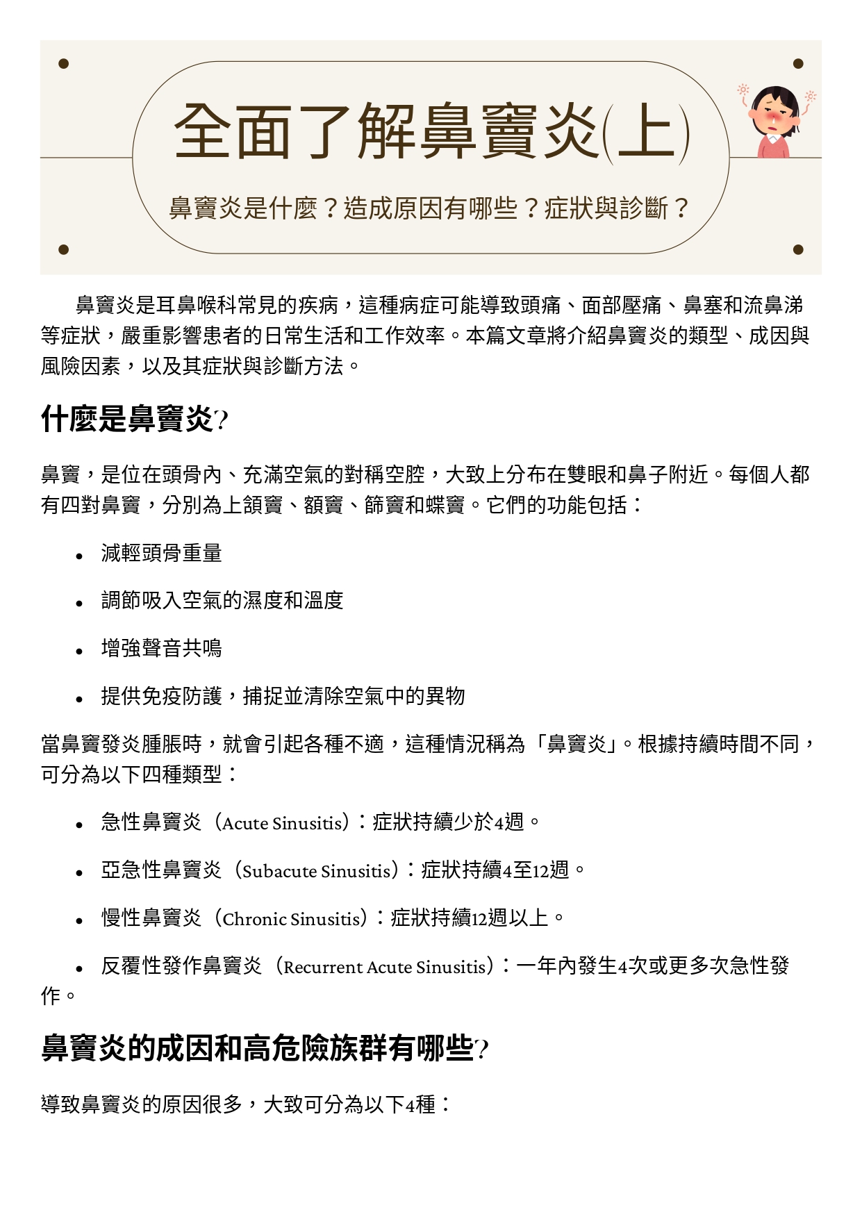 台中長安醫院耳鼻喉科衛教 - 全面了解鼻竇炎(上) (第 1 頁)