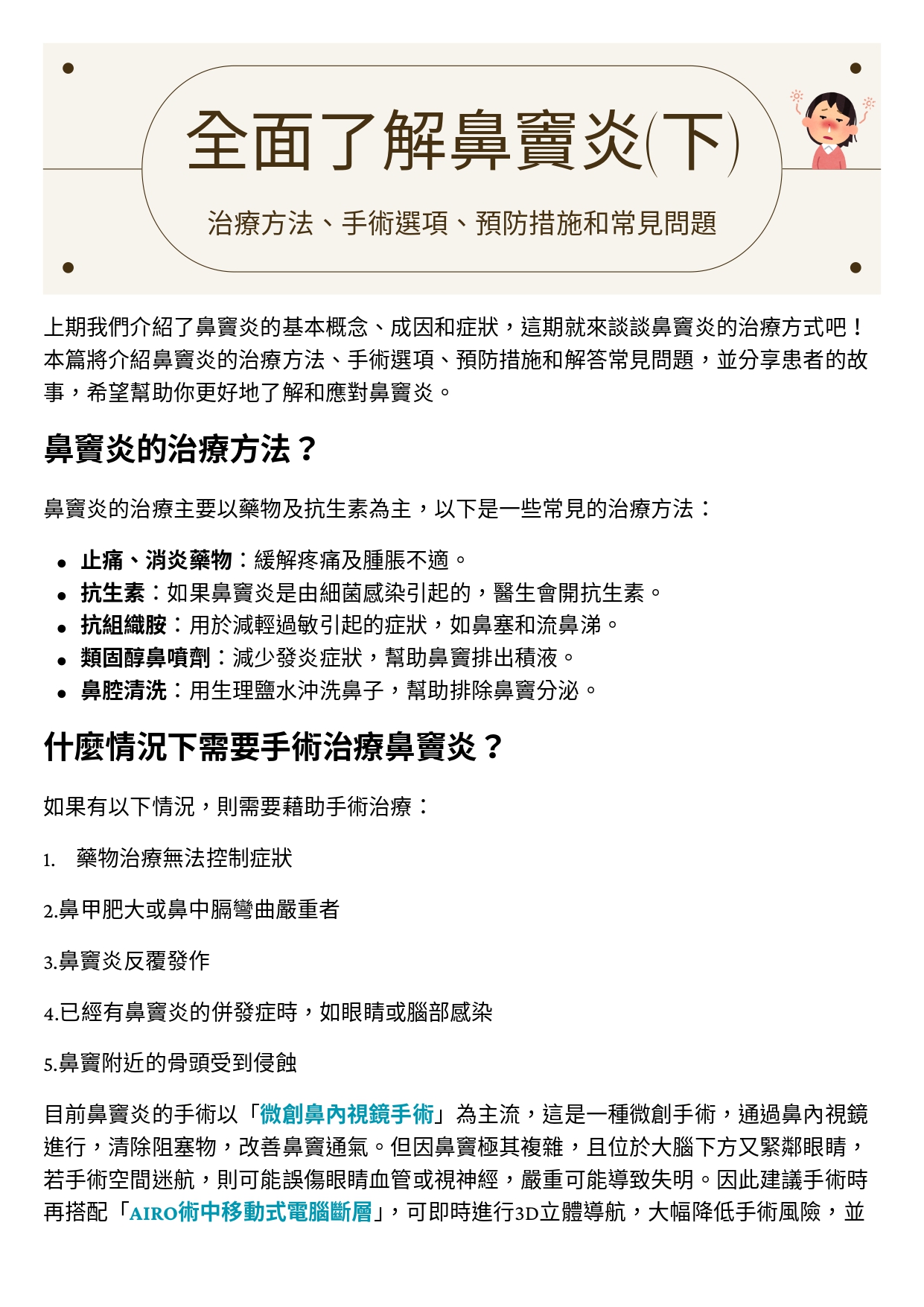 台中長安醫院耳鼻喉科衛教 - 全面了解鼻竇炎(下)：治療方法、手術選項、預防措施和常見問題 (第 1 頁)