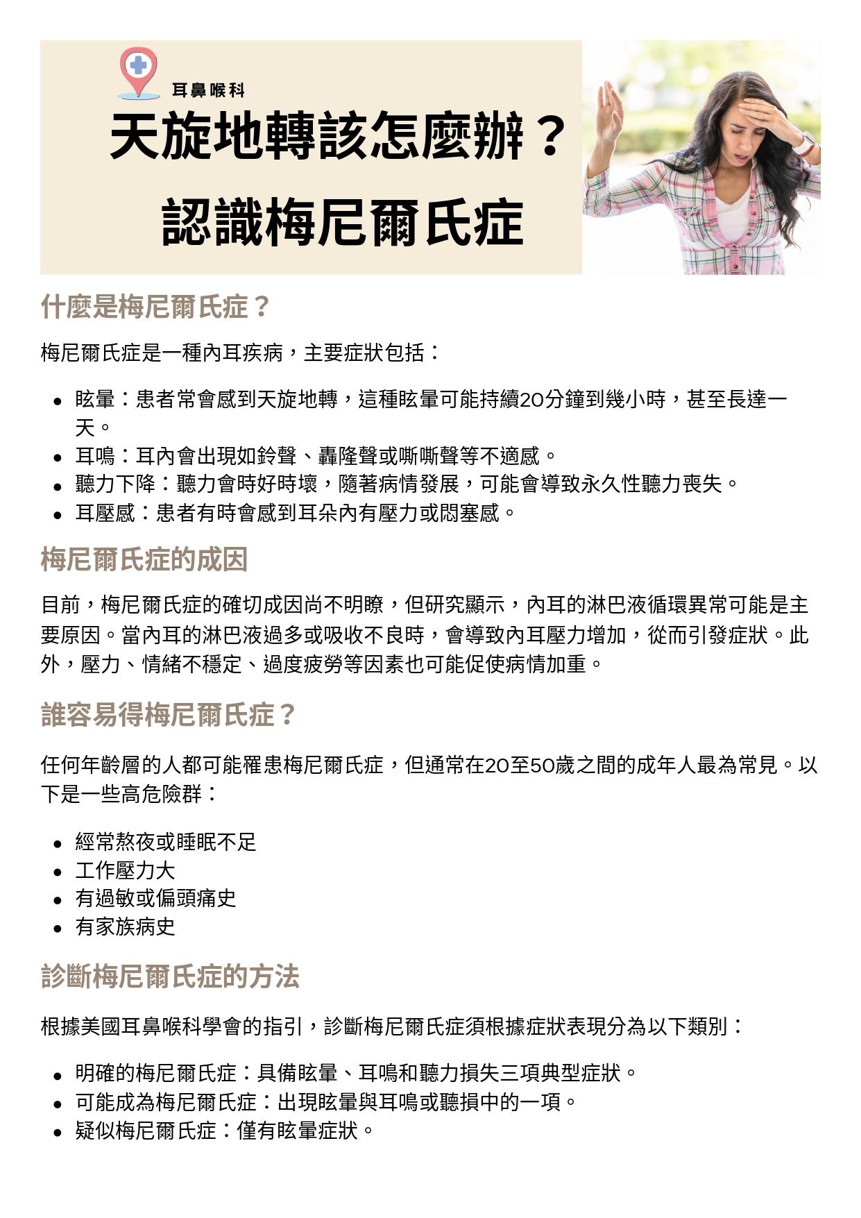台中長安醫院耳鼻喉科衛教 - 天旋地轉該怎麼辦？認識梅尼爾氏症 (第 1 頁)