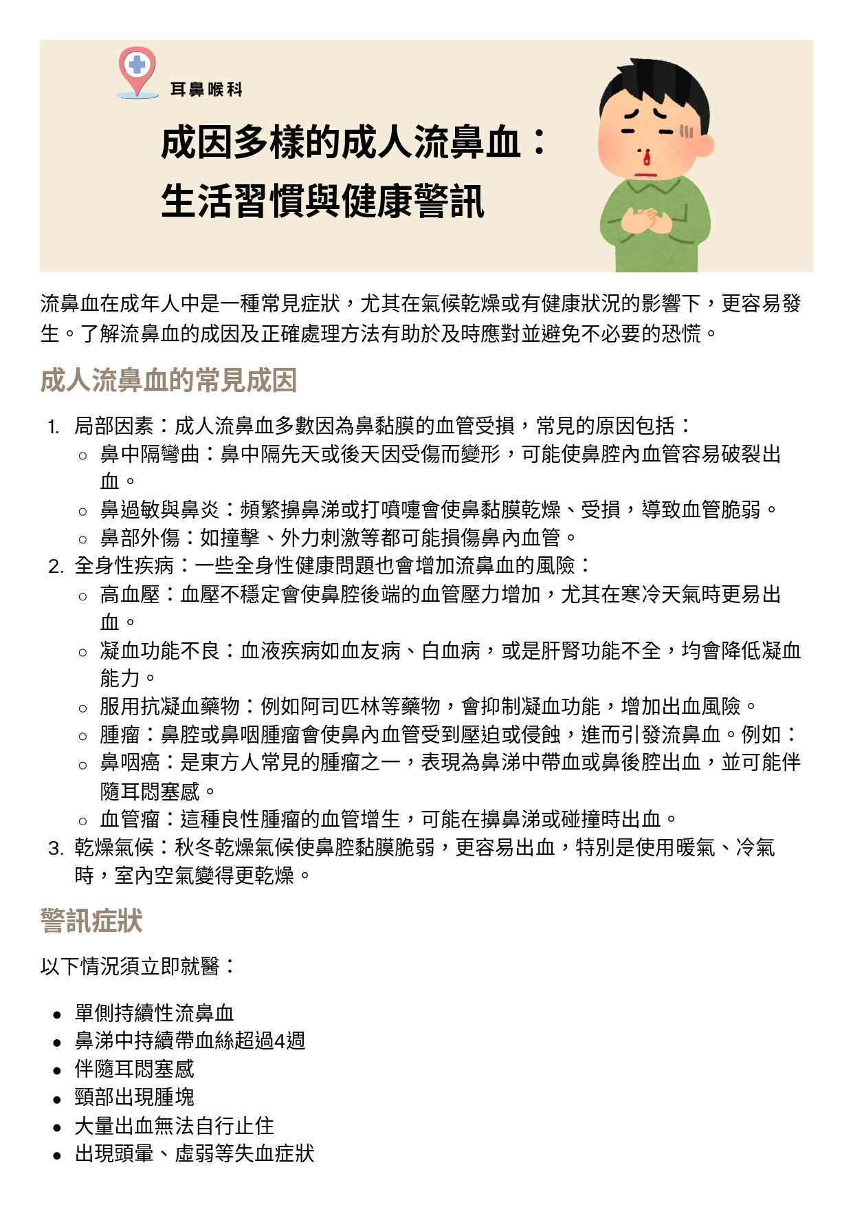 台中長安醫院耳鼻喉科衛教 - 成人流鼻血 (第 1 頁)