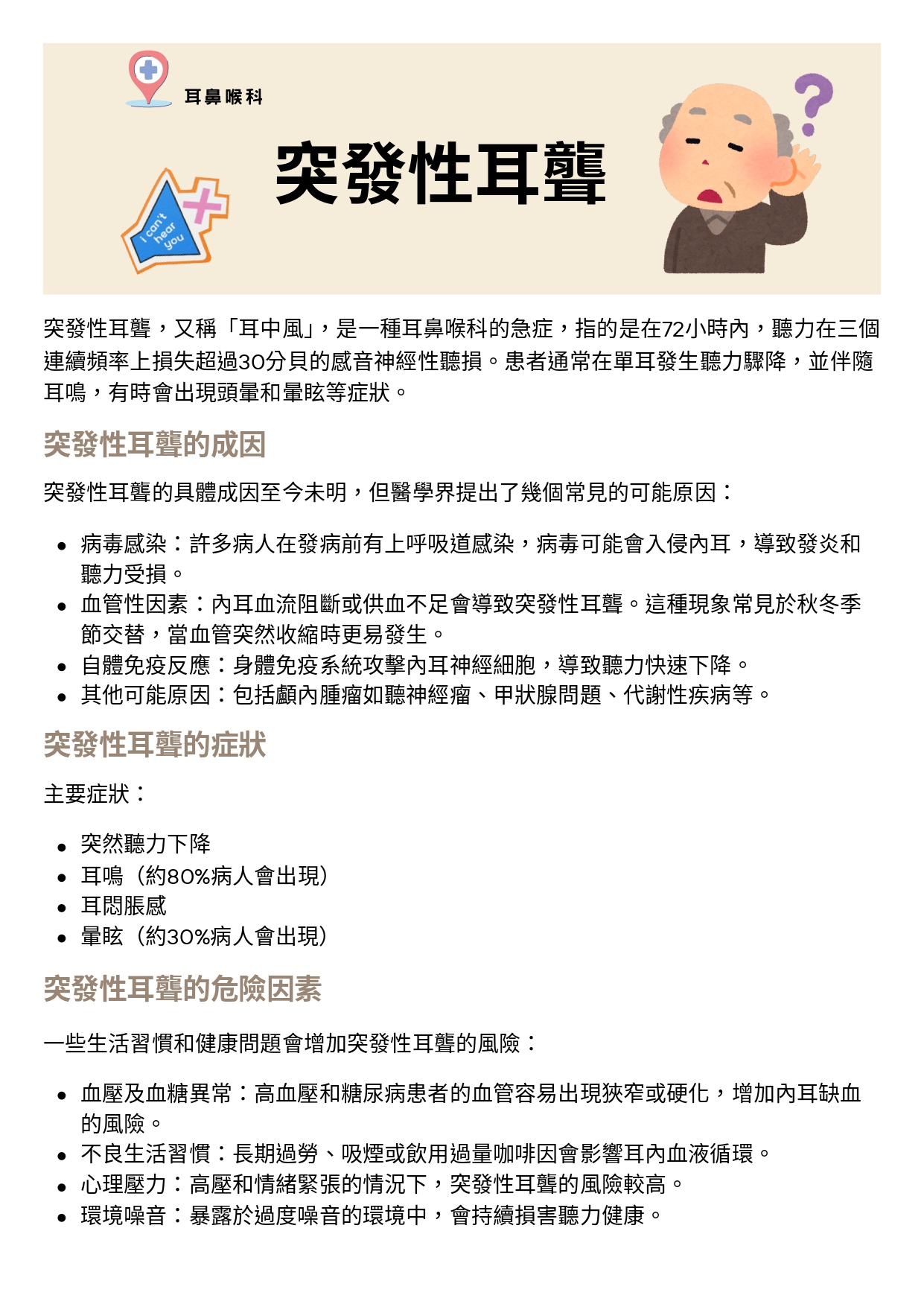 台中長安醫院耳鼻喉科衛教 - 突發性耳聾 (第 1 頁)