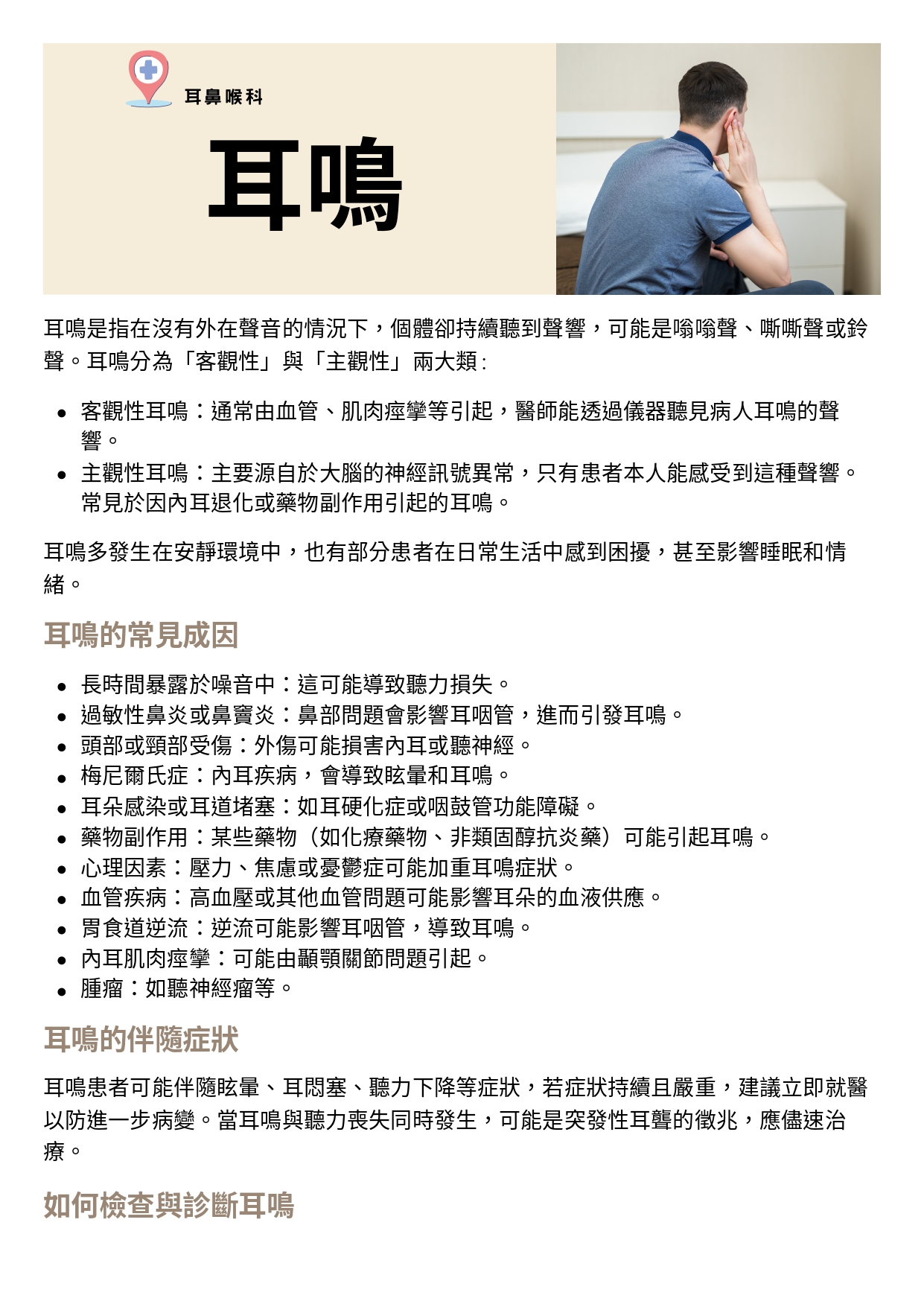 台中長安醫院耳鼻喉科衛教 - 耳鳴 (第 1 頁)
