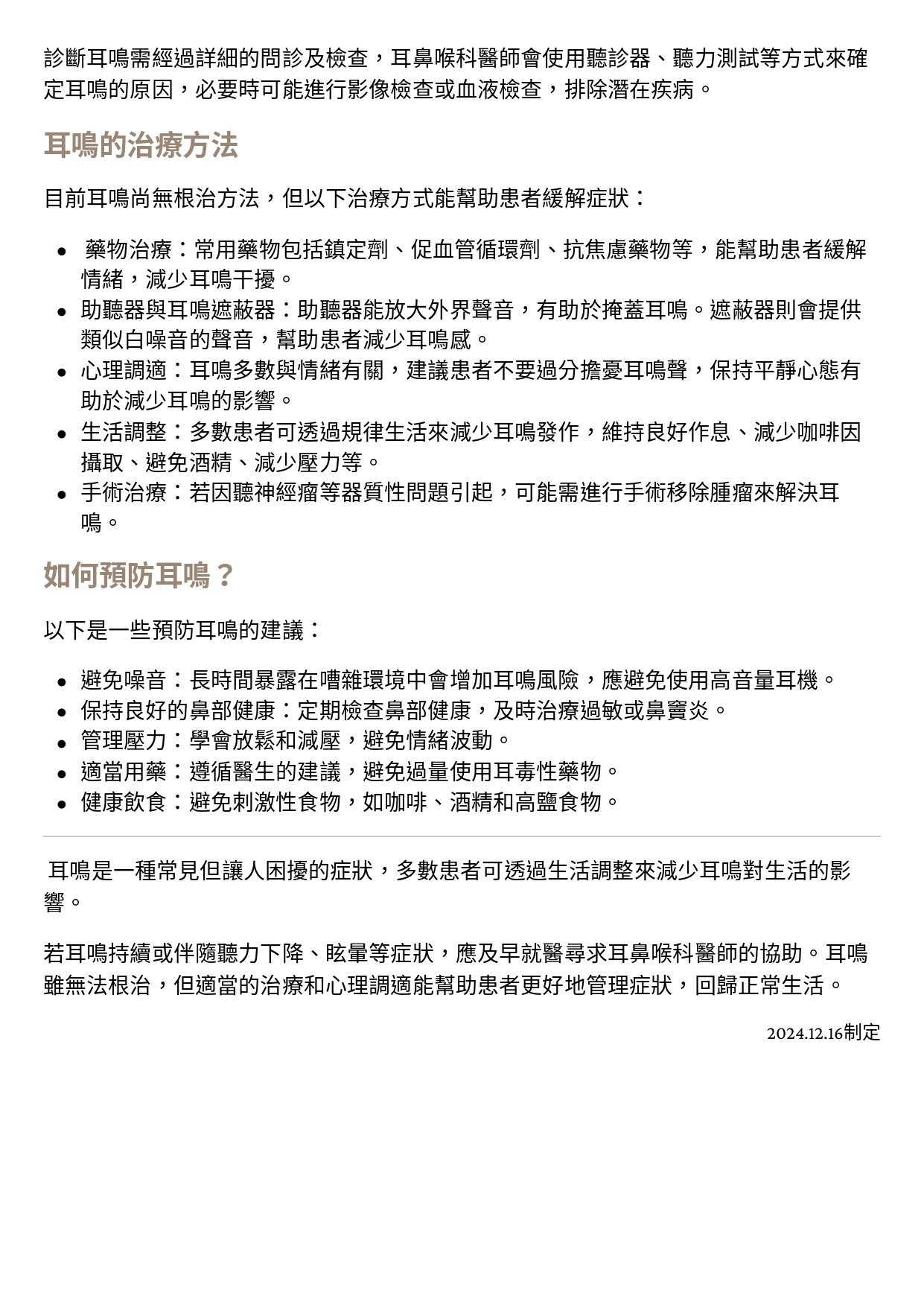 台中長安醫院耳鼻喉科衛教 - 耳鳴 (第 2 頁)