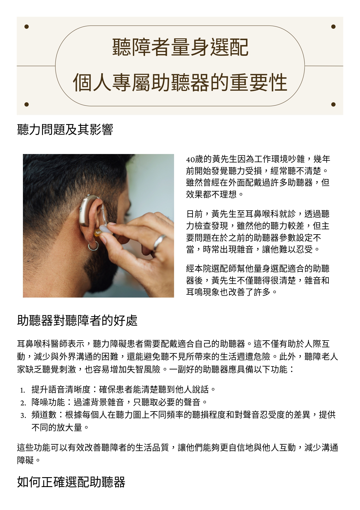 台中長安醫院耳鼻喉科衛教 - 聽障者量身選配個人專屬助聽器的重要性 (第 1 頁)