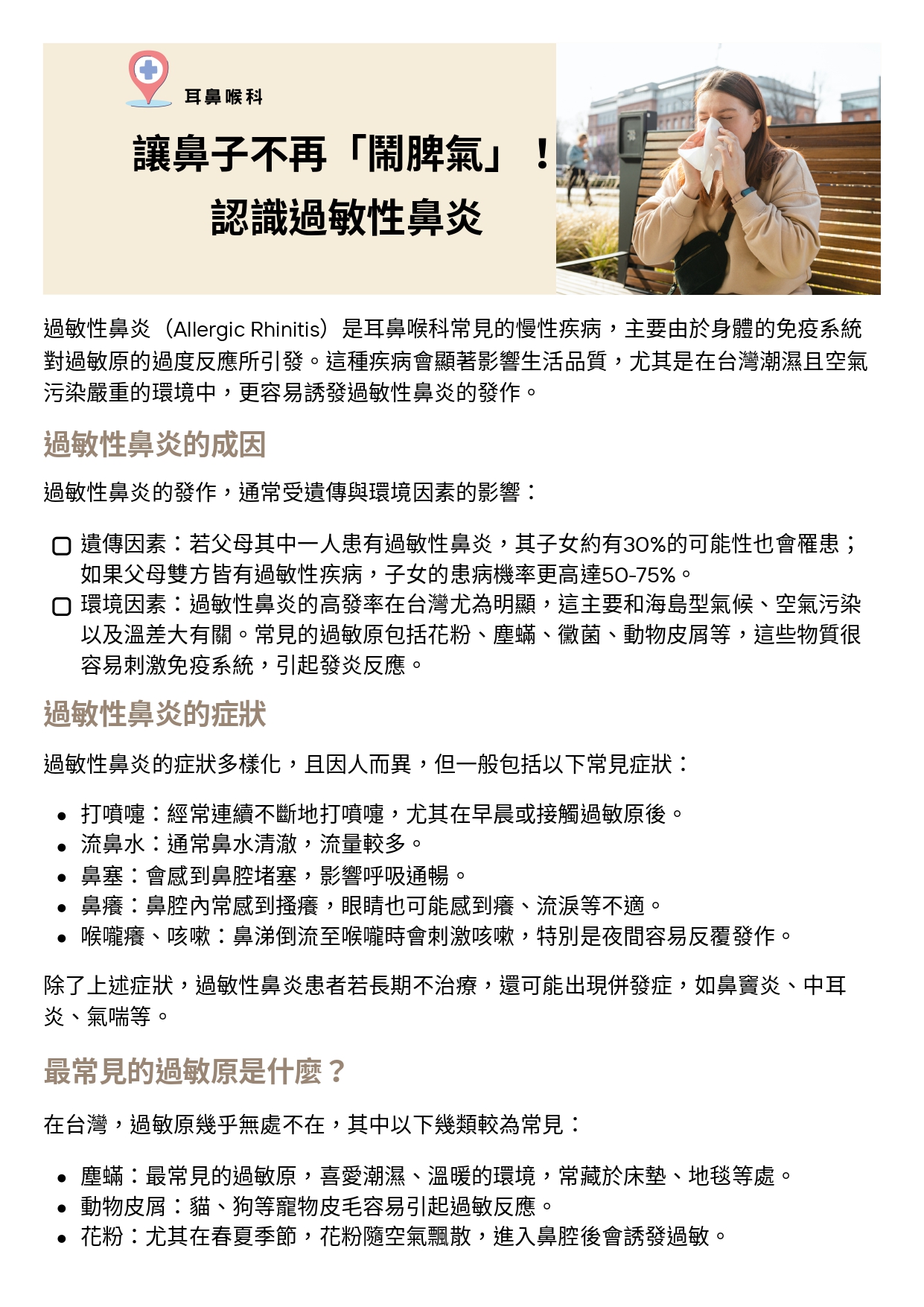 台中長安醫院耳鼻喉科衛教 - 讓鼻子不再「鬧脾氣」！認識過敏性鼻炎 (第 1 頁)