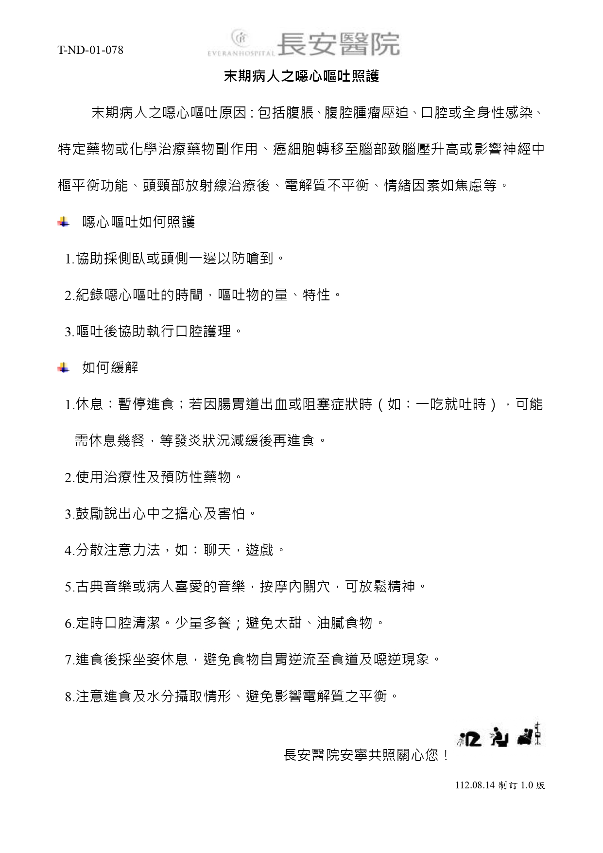 台中長安醫院安寧共照衛教 - 末期病人之噁心嘔吐照護 (第 1 頁)