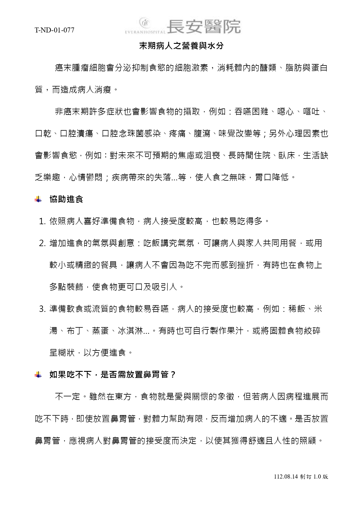 台中長安醫院安寧共照衛教 - 末期病人之營養與水分 (第 1 頁)