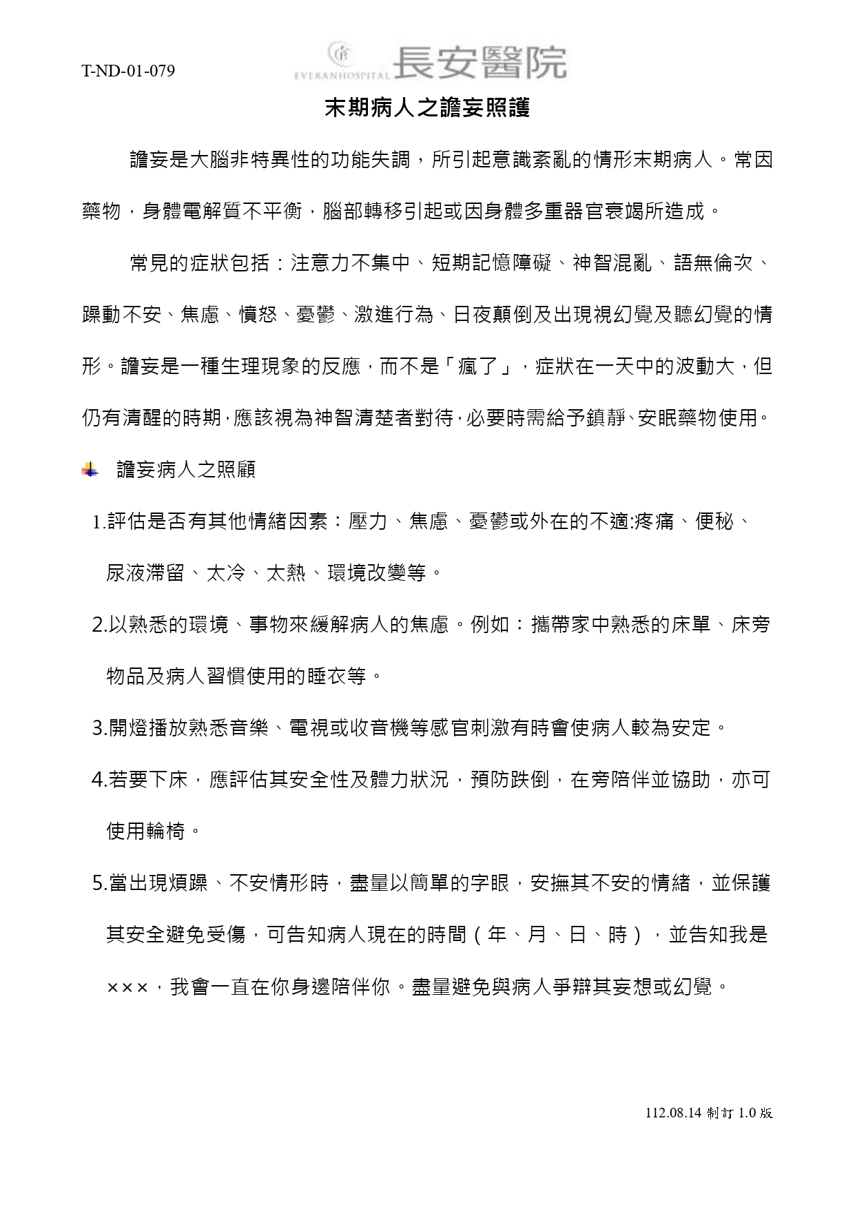 台中長安醫院安寧共照衛教 - 末期病人之譫妄照護 (第 1 頁)