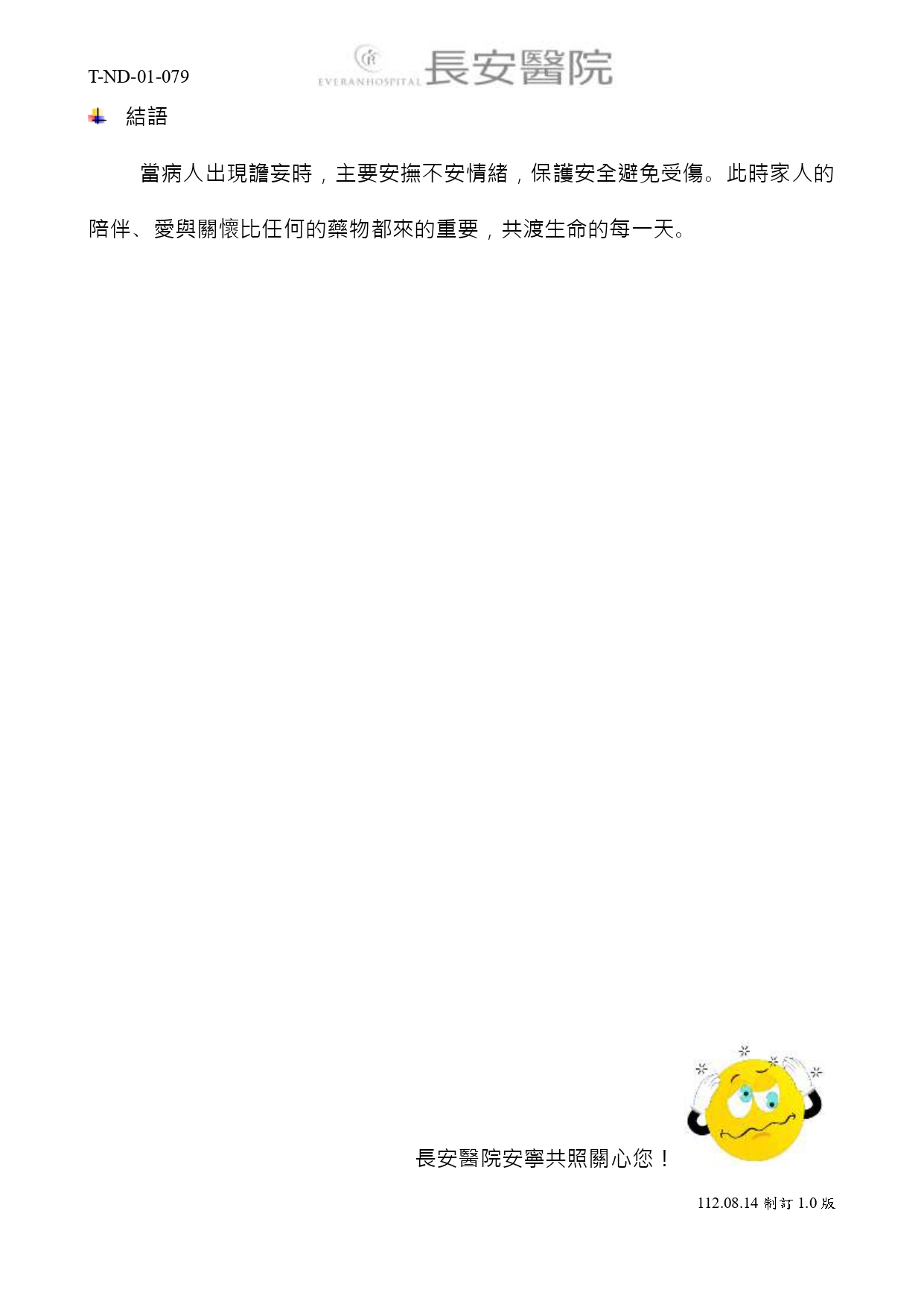 台中長安醫院安寧共照衛教 - 末期病人之譫妄照護 (第 2 頁)