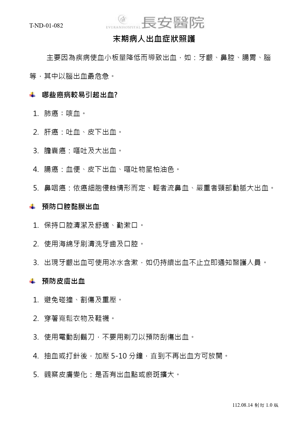 台中長安醫院安寧共照衛教 - 末期病人出血症狀照護 (第 1 頁)