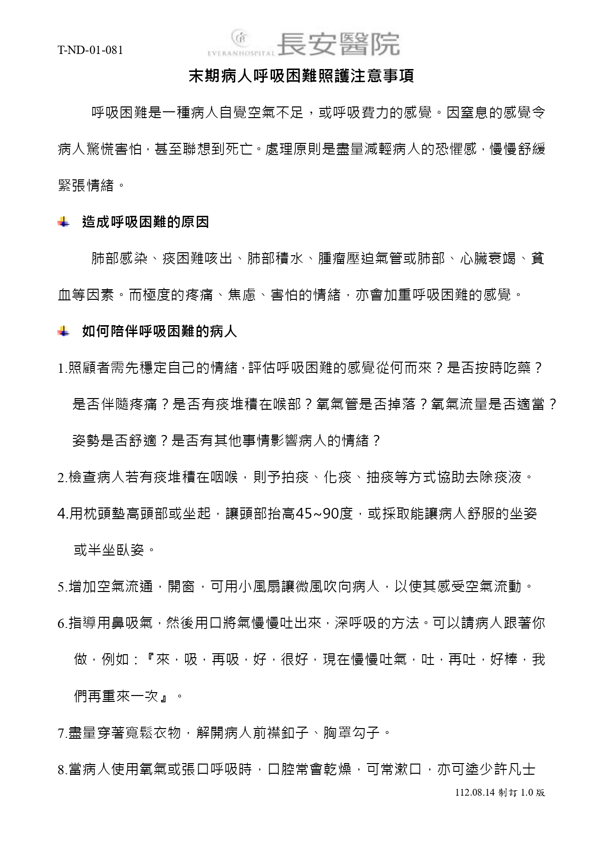 台中長安醫院安寧共照衛教 - 末期病人呼吸困難照護注意事項 (第 1 頁)