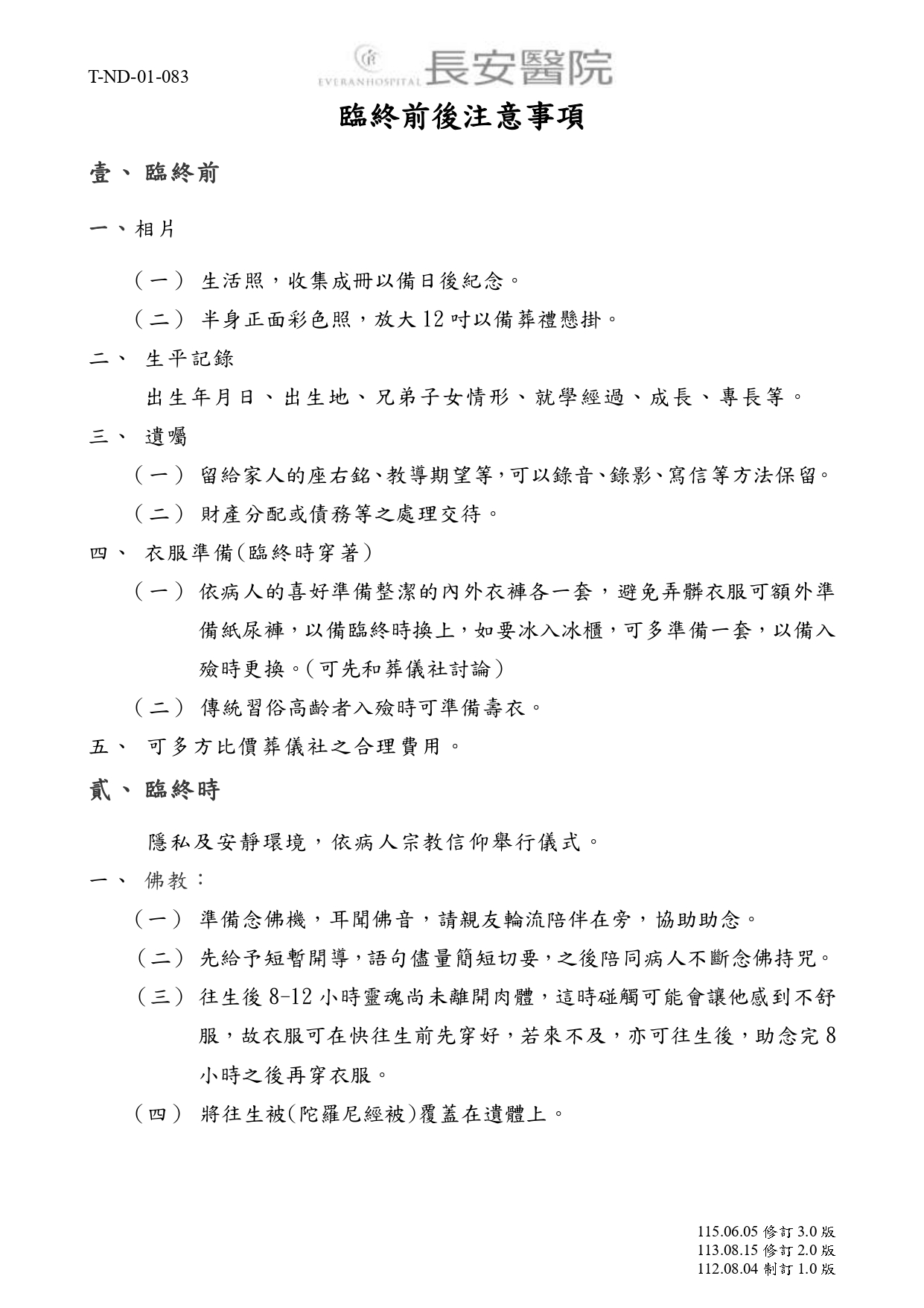 台中長安醫院安寧共照衛教 - 臨終前後注意事項 (第 1 頁)