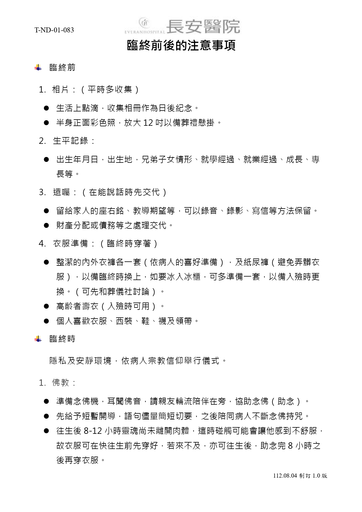 台中長安醫院安寧共照衛教 - 臨終前後的注意事項 (第 1 頁)