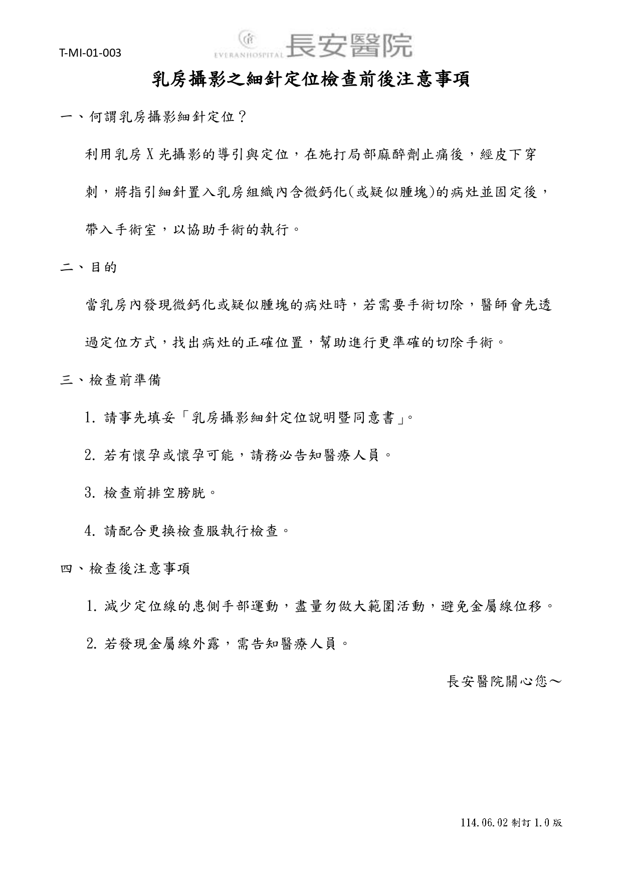 台中長安醫院影像醫學科衛教 - 乳房攝影之細針定位檢查前後注意事項 (第 1 頁)