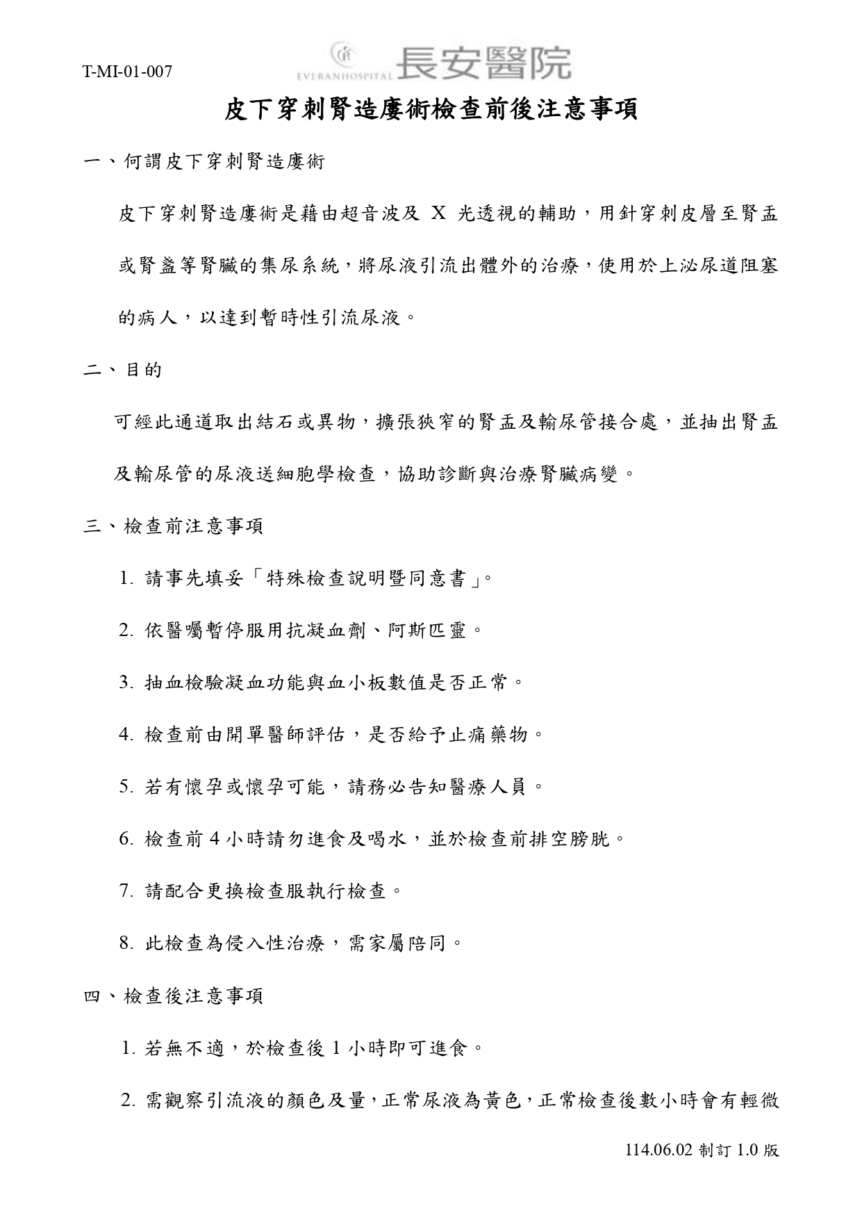 台中長安醫院影像醫學科衛教 - 皮下穿刺腎造廔術檢查前後注意事項 (第 1 頁)