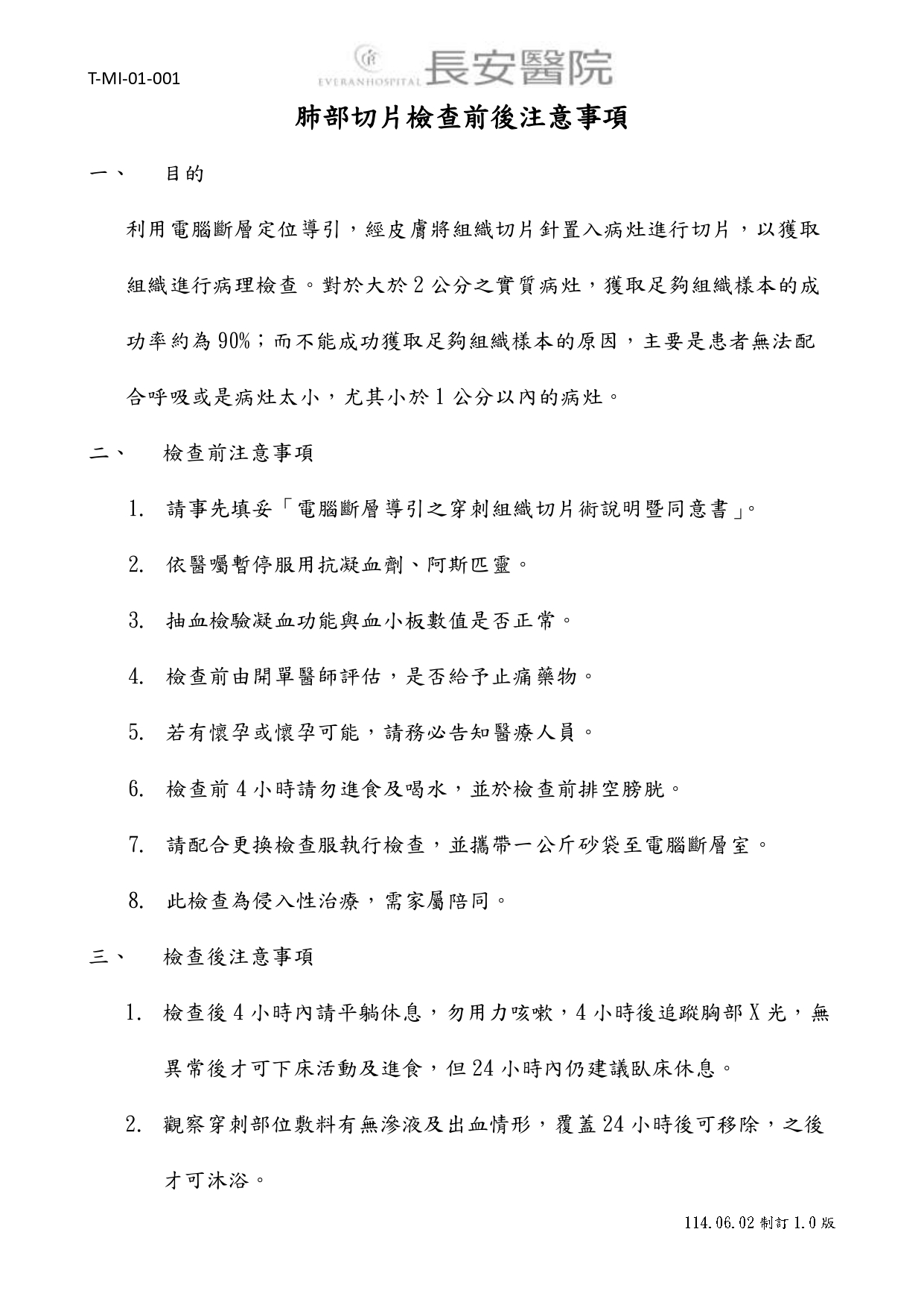 台中長安醫院影像醫學科衛教 - 肺部切片檢查前後注意事項 (第 1 頁)
