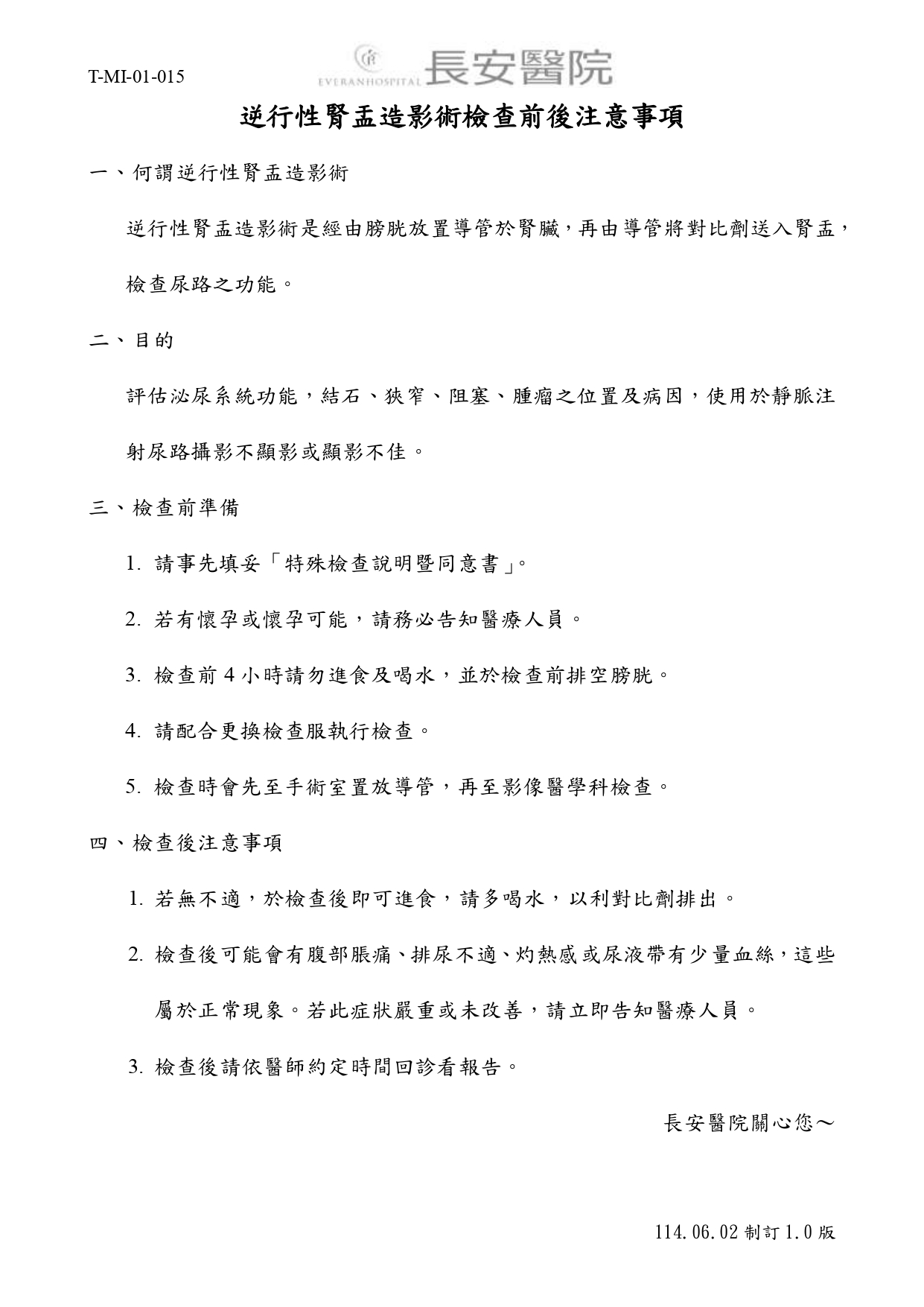 台中長安醫院影像醫學科衛教 - 逆行性腎盂造影術檢查前後注意事項 (第 1 頁)