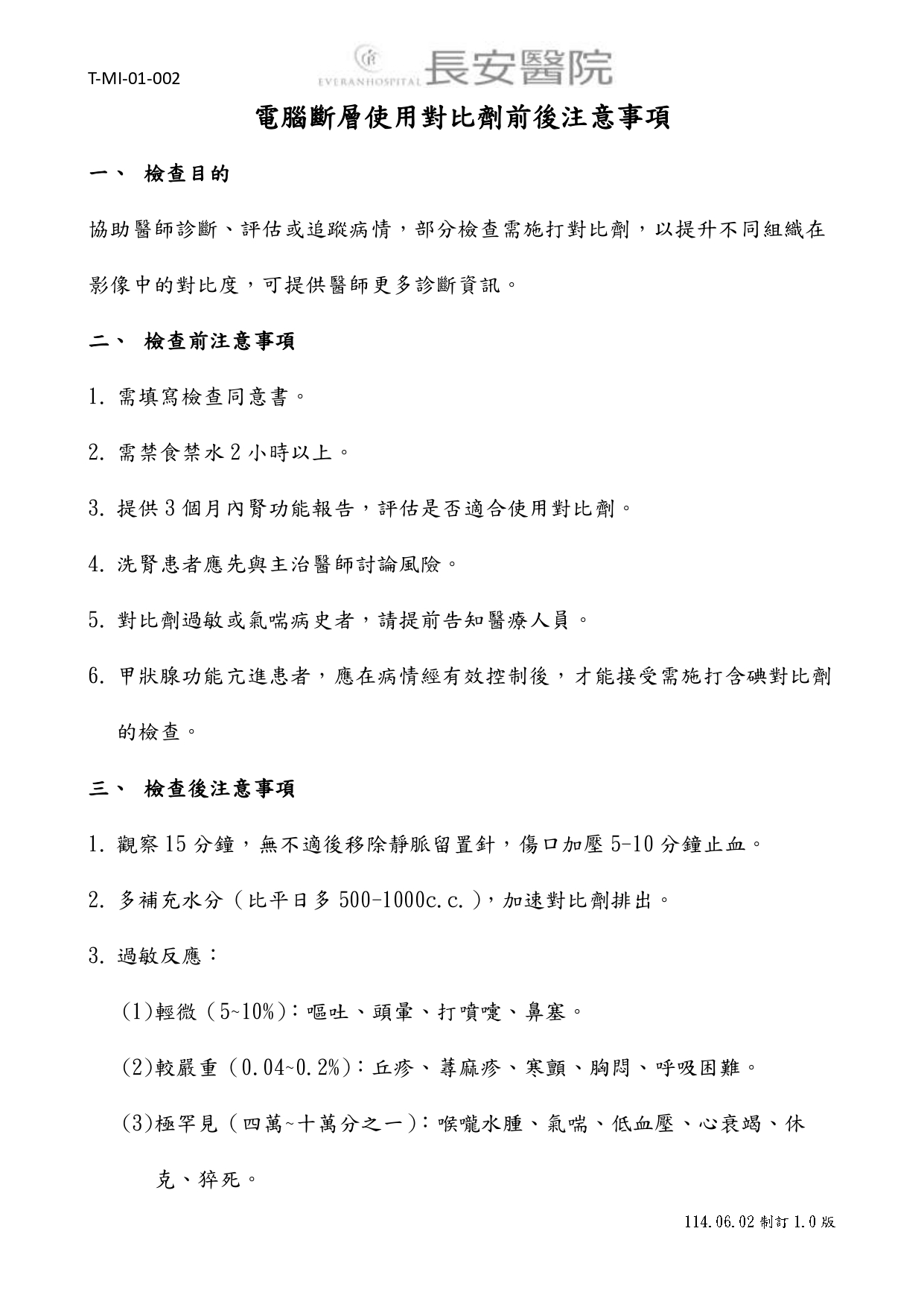 台中長安醫院影像醫學科衛教 - 電腦斷層使用對比劑前後注意事項 (第 1 頁)