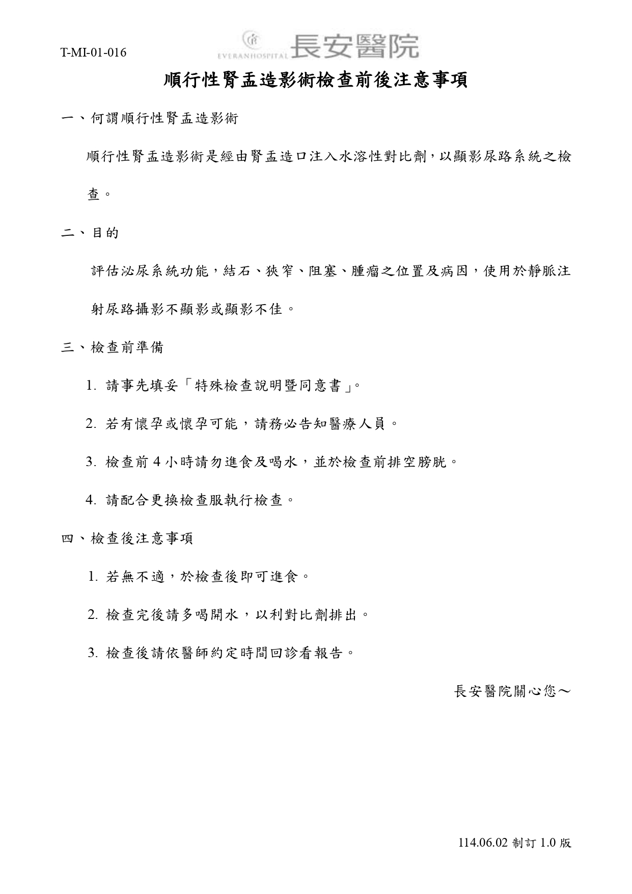 台中長安醫院影像醫學科衛教 - 順行性腎盂造影術檢查前後注意事項 (第 1 頁)