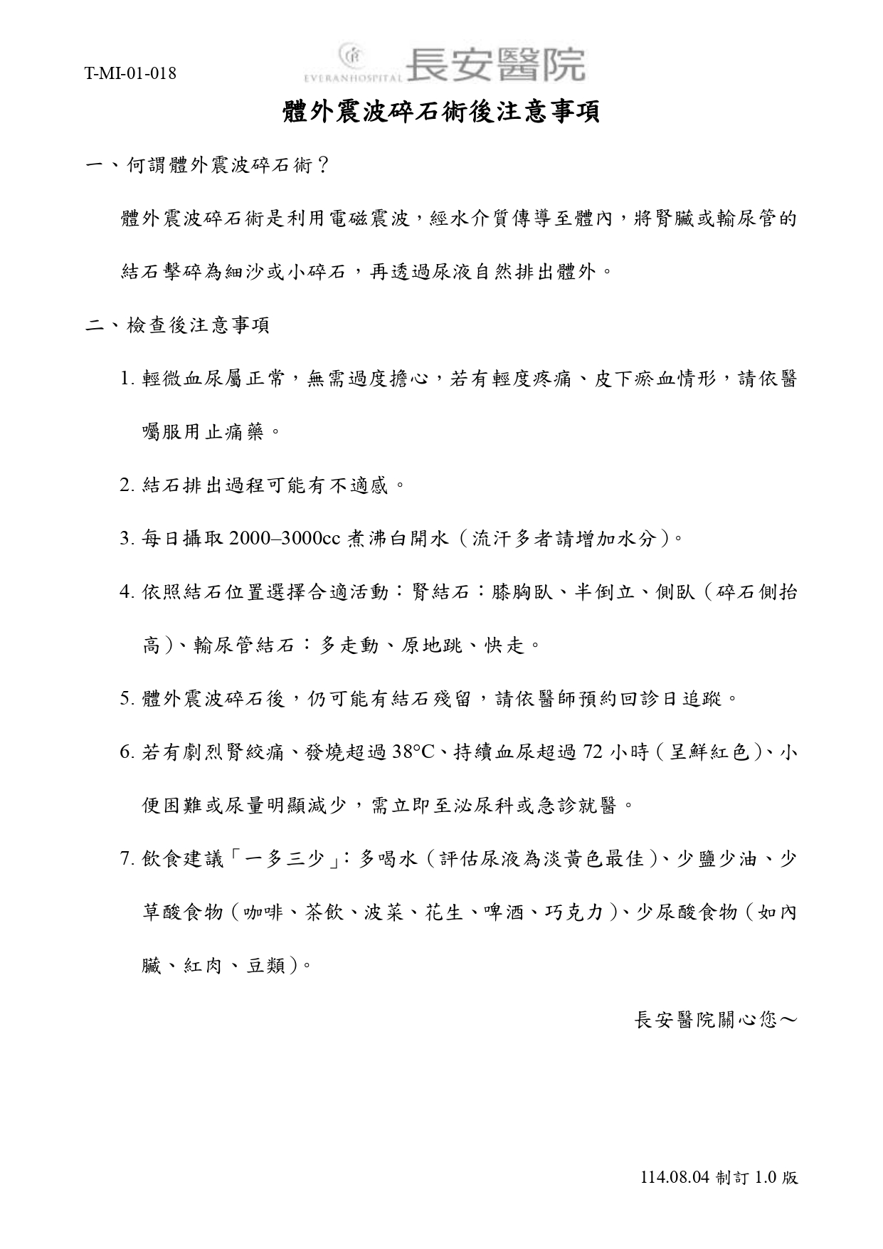台中長安醫院影像醫學科衛教 - 體外震波碎石術後注意事項 (第 1 頁)