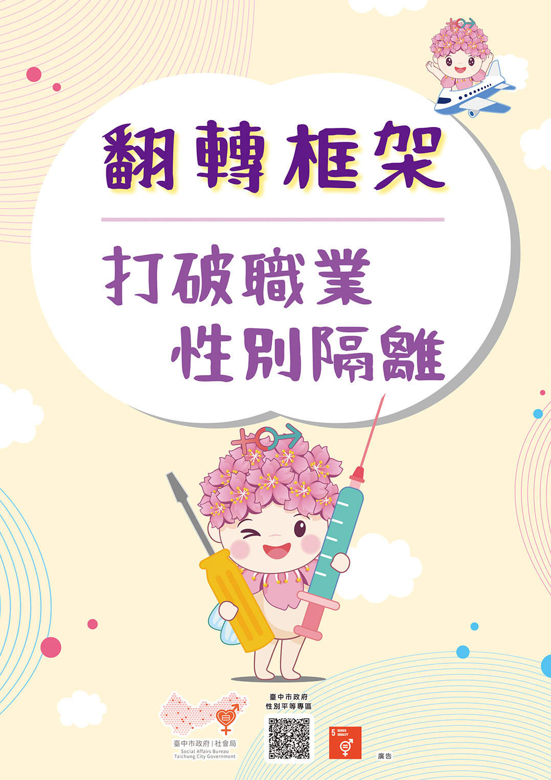 台中長安醫院性平專區衛教 - 打破職業性別隔離 (第 1 頁)
