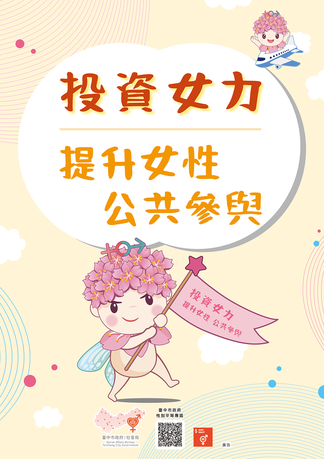台中長安醫院性平專區衛教 - 提升女性公共參與 (第 1 頁)